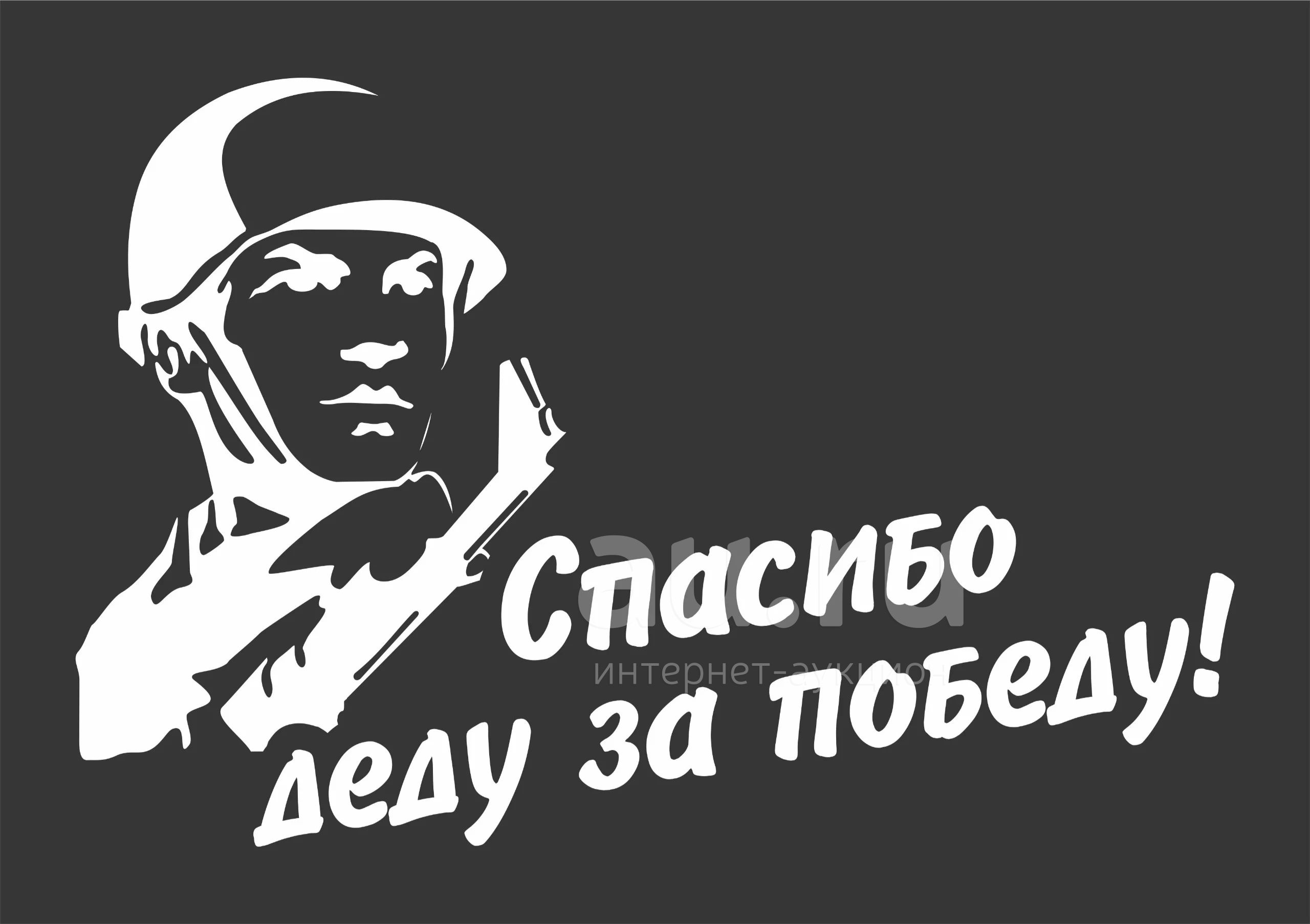 Фото спасибо деду за победу наклейка (самокл. бумага) "Спасибо деду за победу",95х80мм, Арт рэйсинг купить