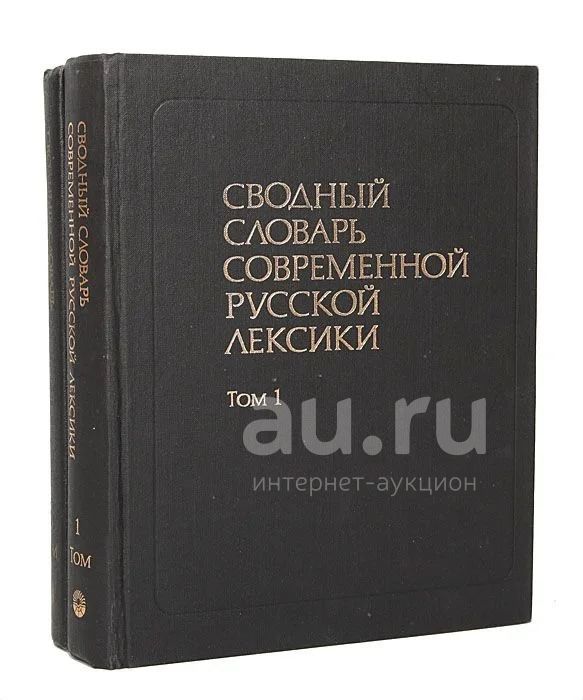 Books лексика. Сводный словарь современной русской лексики (Рогожникова р.п). Сводный словарь современной русской лексики. Словарь сводной лексики. Лексикология книга.