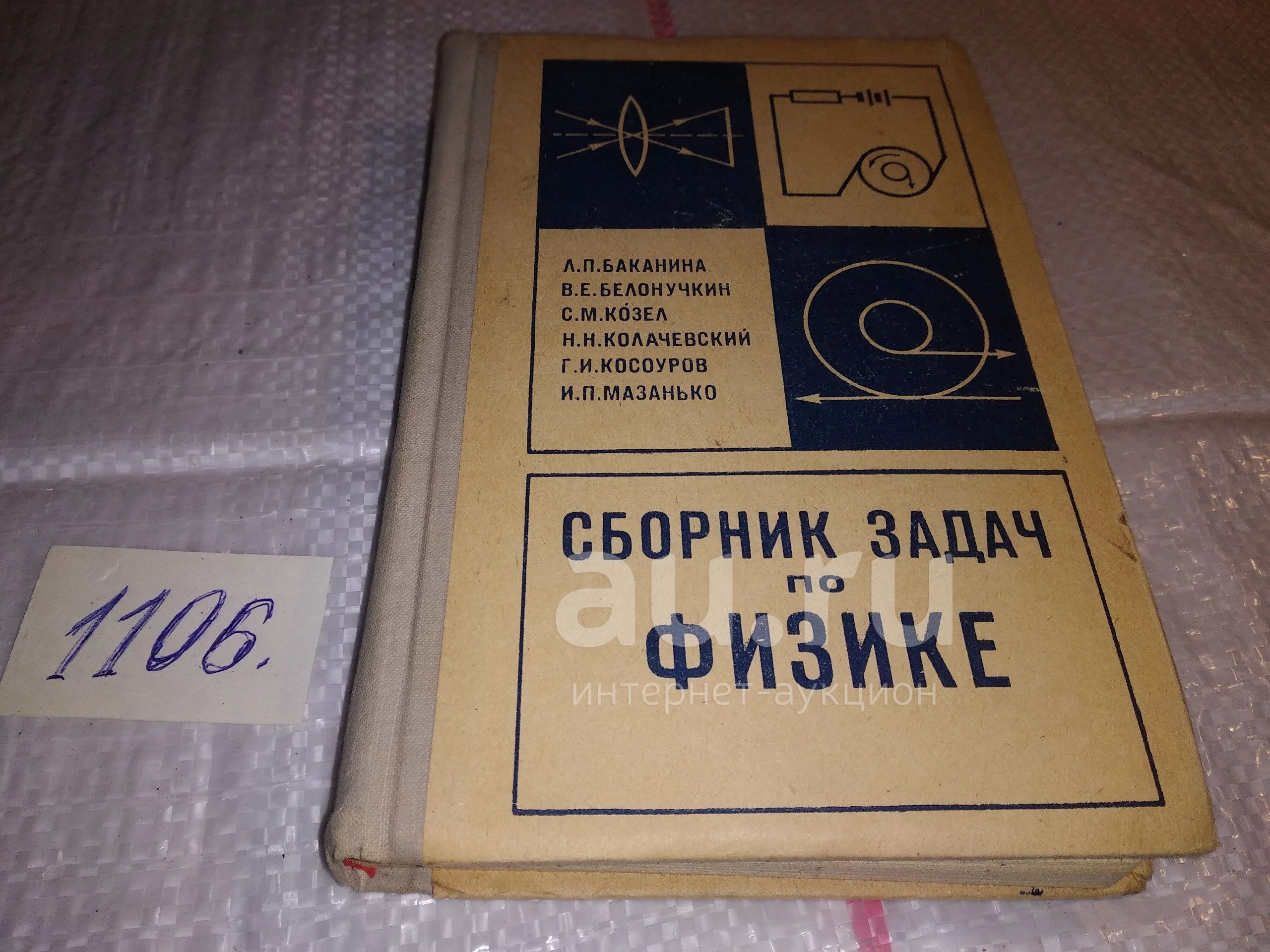 Баканина , Белонучкин , Козел , Колачевский , Косоуров , Мазанько Сборник  задач по физике (1106) — купить в Красноярске. Состояние: Б/у. Физико- математические науки на интернет-аукционе Au.ru