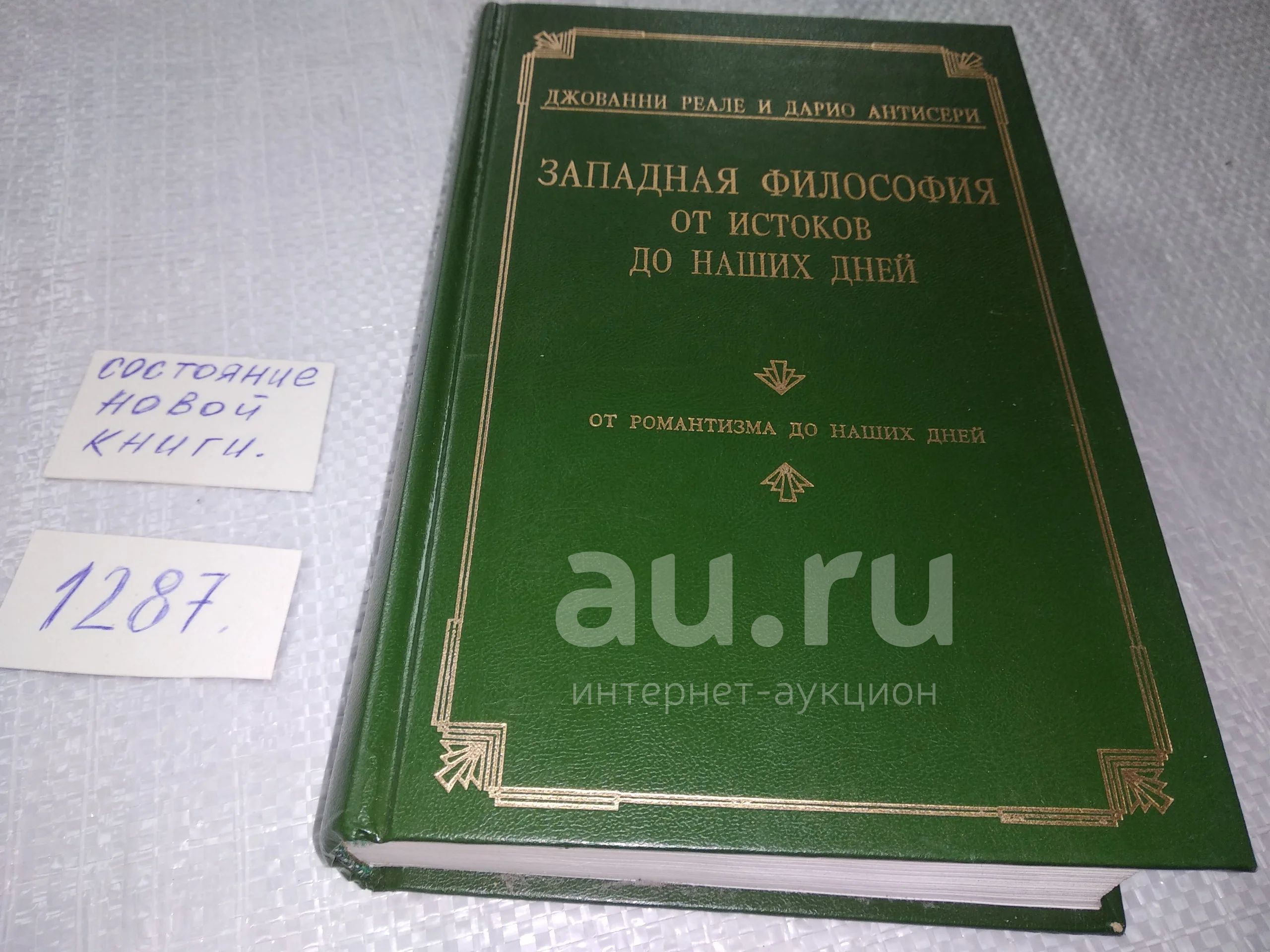 oz Реале Джованни и Антисери Дарио. Западная философия от истоков до ...