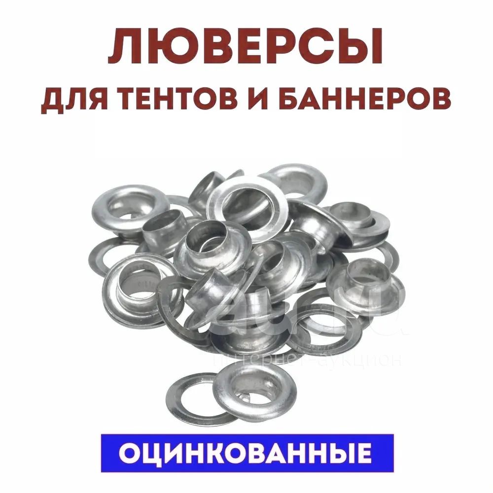 Люверсы 12мм. — купить в Красноярске. Состояние: Новое. Крепёж на ...