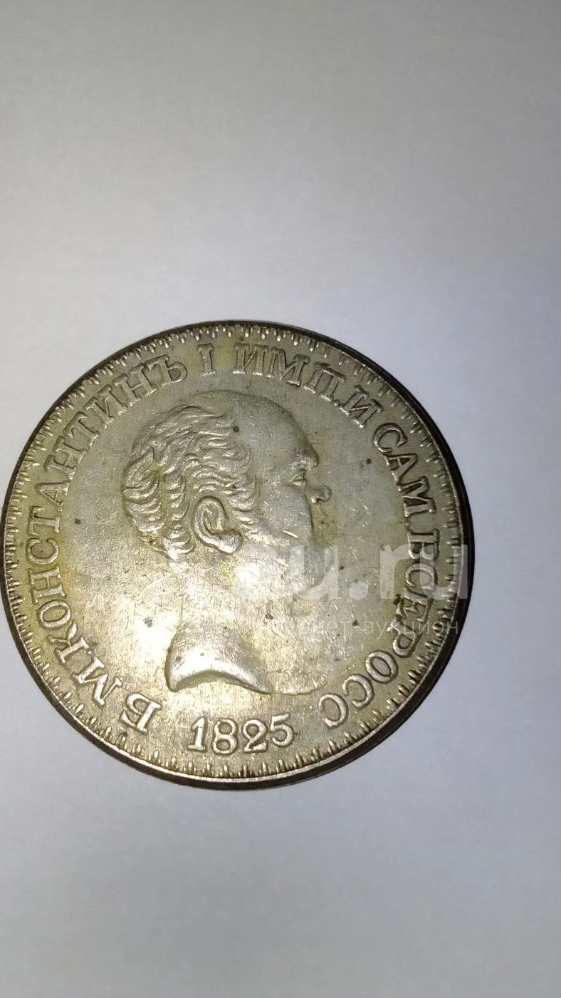 Константиновский Рубль 1825 Года Цена Оригинал Фото
