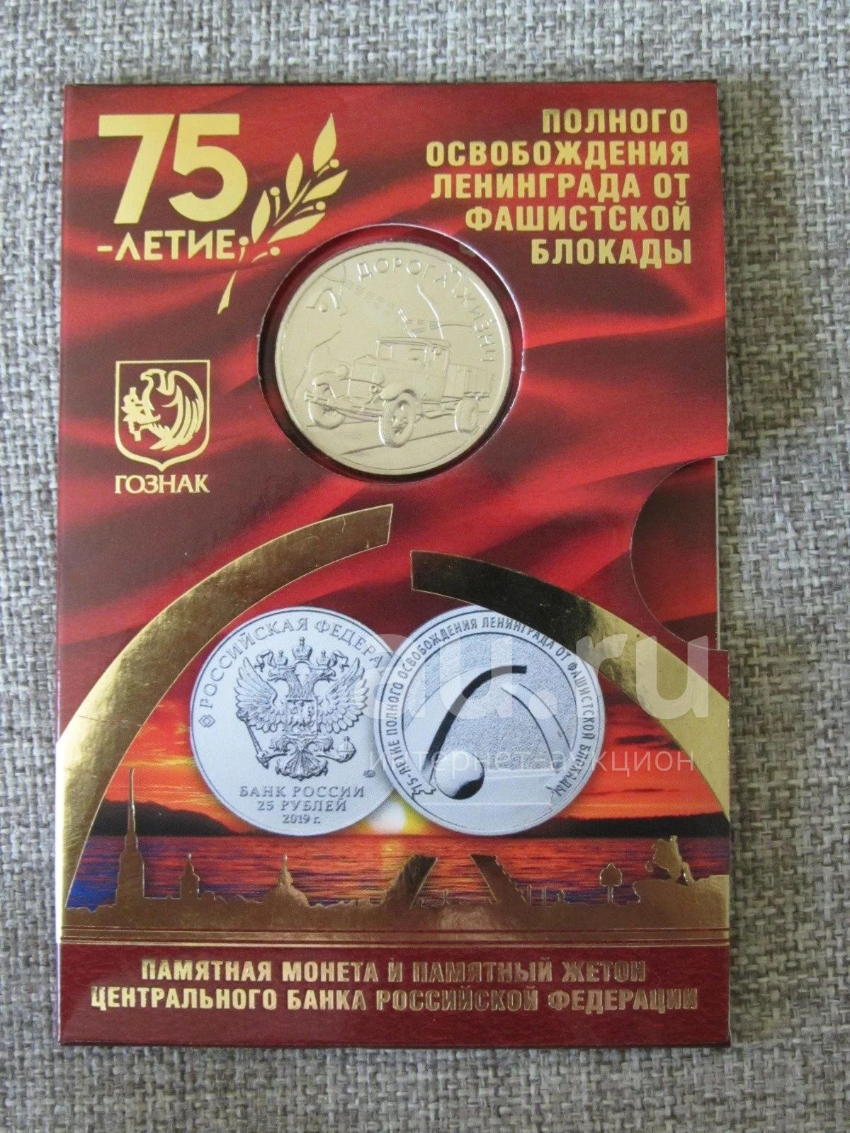 25 рублей 75 лет освобождению ленинграда