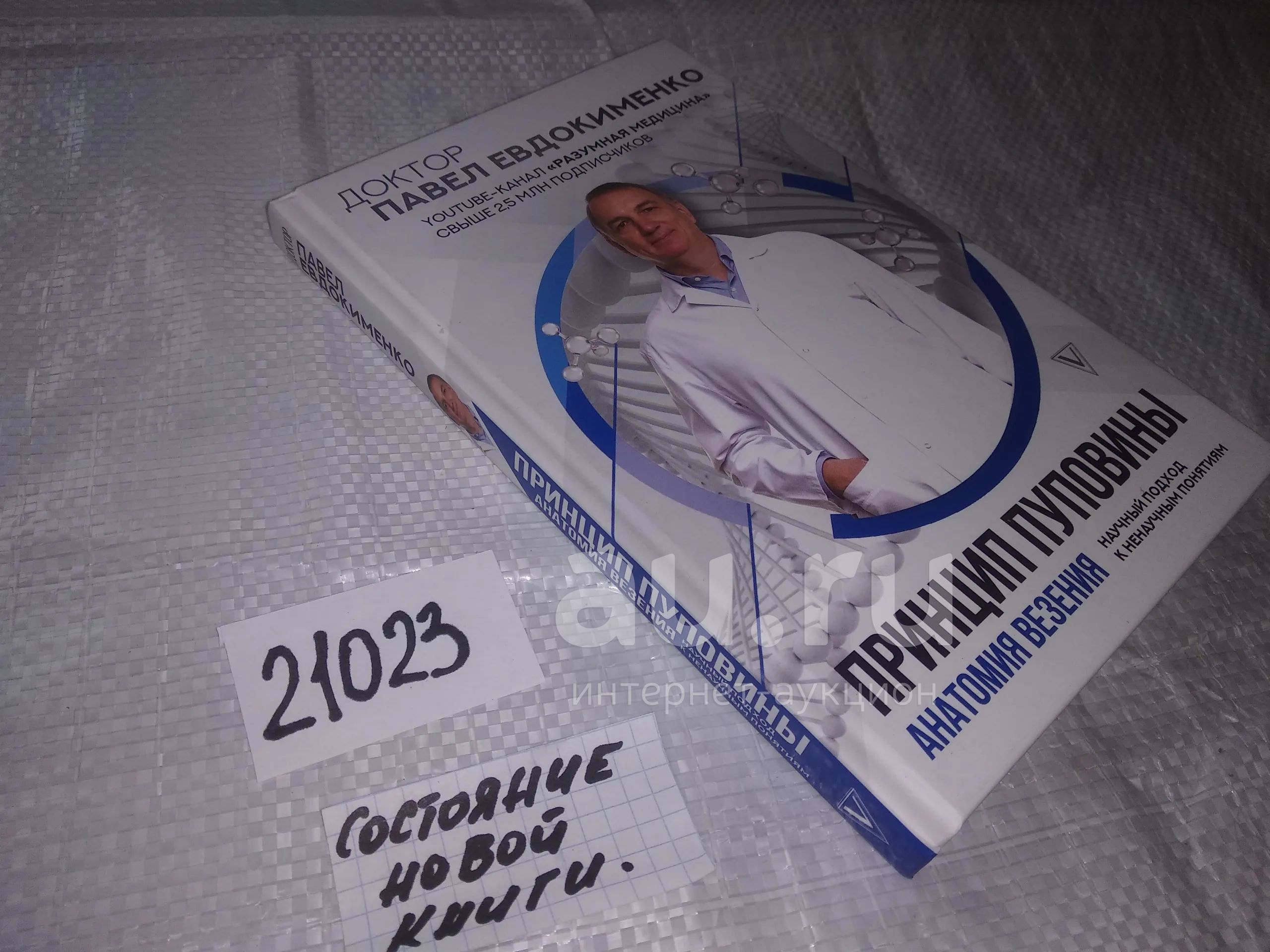 (21023) Принцип пуповины: анатомия везения. Научный подход к ненаучным ...