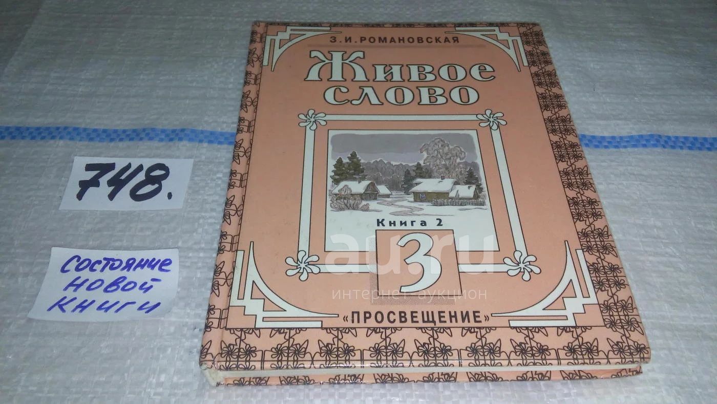 Живое Слово. Учебник Для 3 Класса Трехлетней Начальной Школы. В 2.