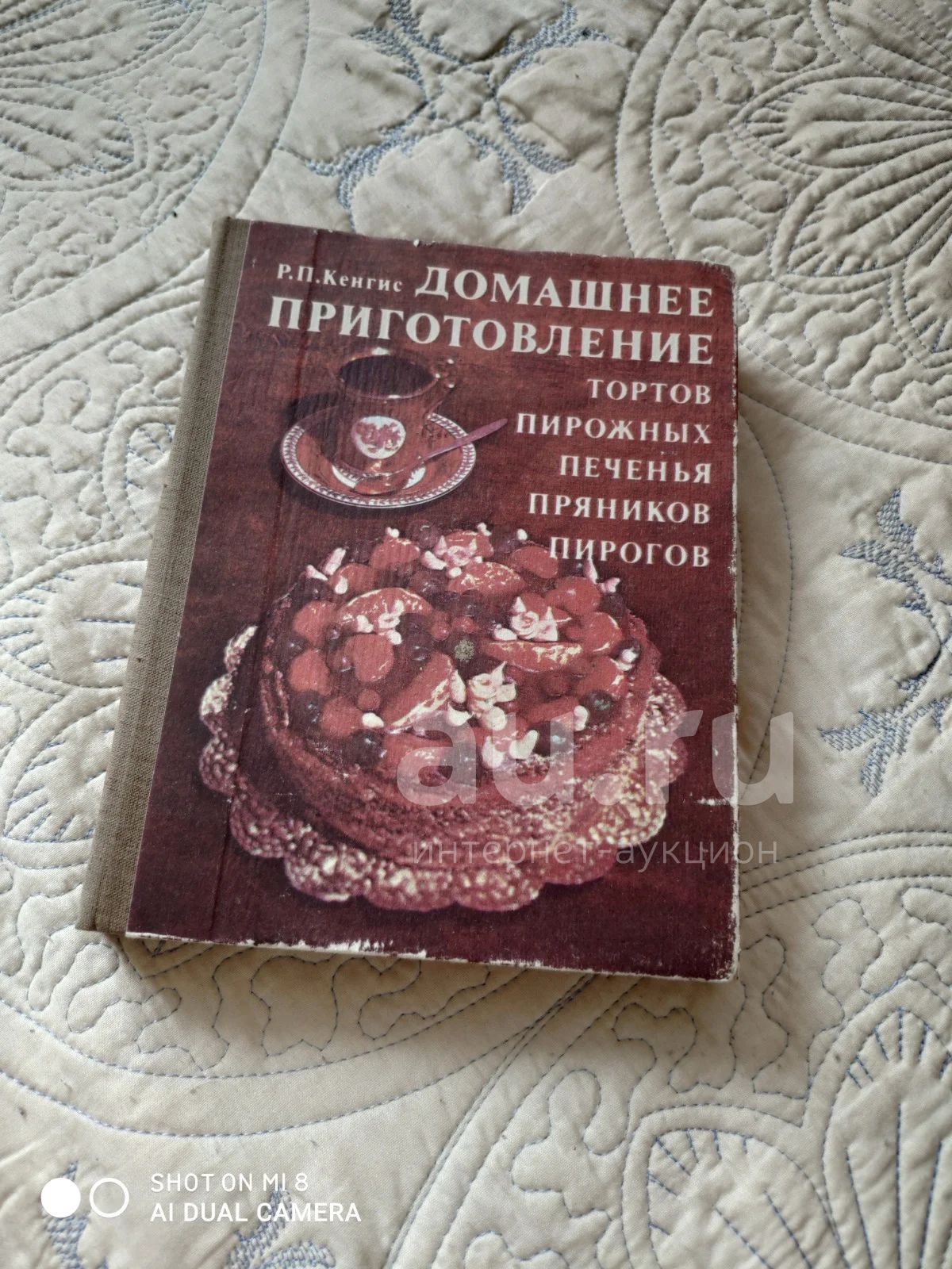 Домашнее приготовление тортов, пирожных — купить в Красноярске. Состояние:  Б/у. Кулинария на интернет-аукционе Au.ru