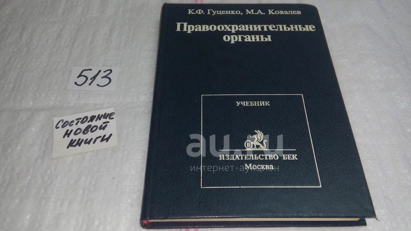 Гуценко к.ф. правоохранительные органы учебник