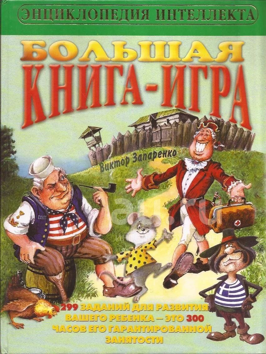 Запаренко Виктор - Большая книга-игра. 299 заданий для вашего ребенка. /  Серия: Энциклопедия интеллекта. / 5-7654-0665-3 / Редакторы: Я.Ю.Мотвеева,  Н.Ю. Памфилова. — купить в Москве. Состояние: Новое. Познавательная  литература на интернет-аукционе Au.ru