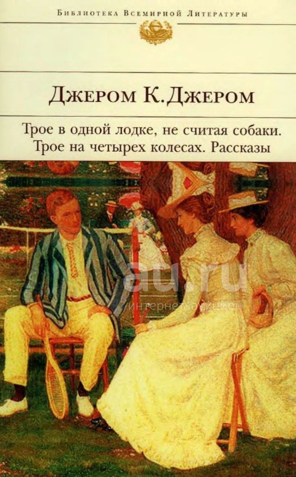 Четверо не считая собаки. Трое на четырёх колёсах Джером Клапка Джером книга. Джером к Джеромм торе в одной лодке. Джером к Джером рассказы.