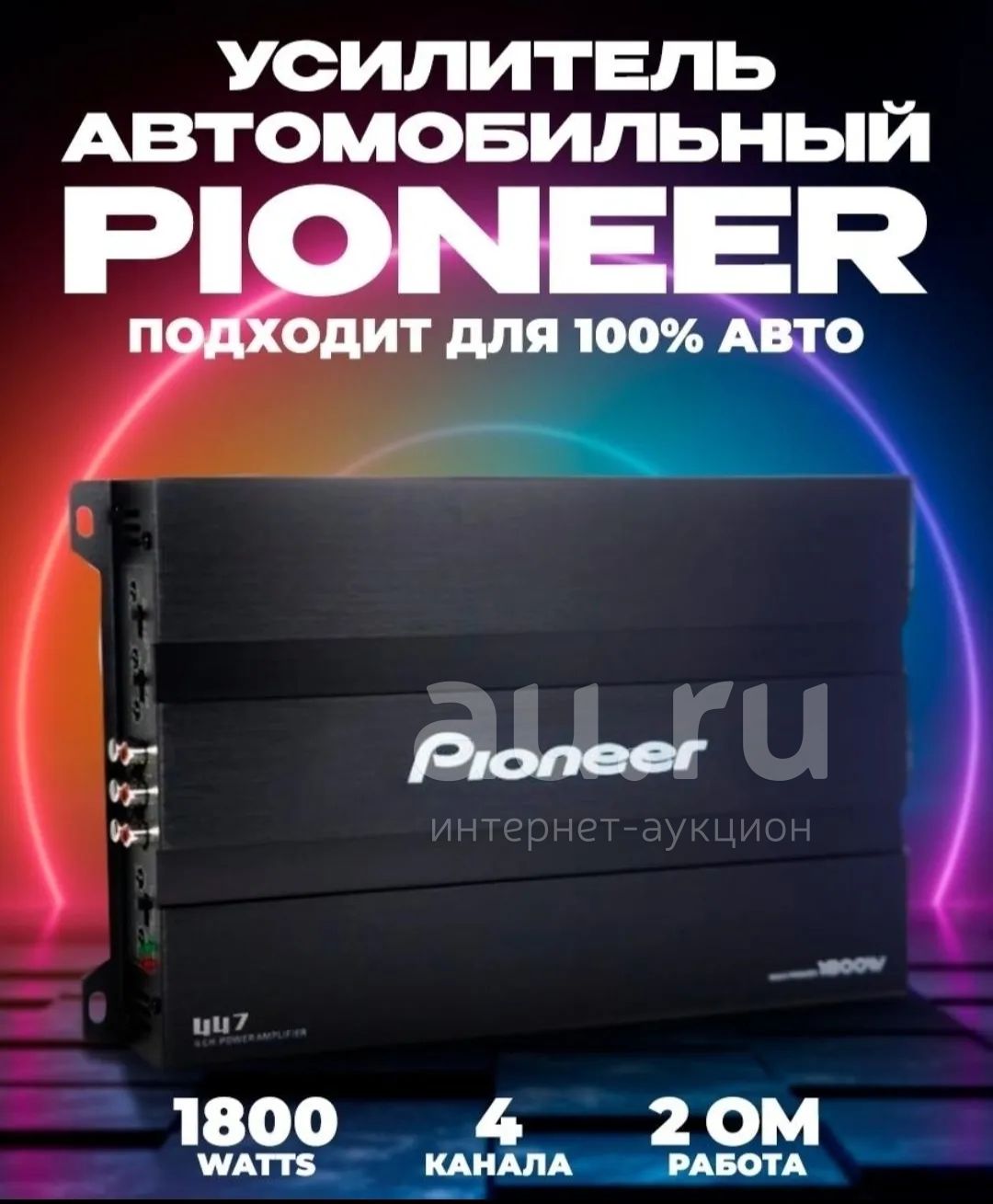 Усилитель . Pioneer. 4 Канала. Новый! — купить в Красноярске. Состояние:  Новое. Усилители на интернет-аукционе Au.ru