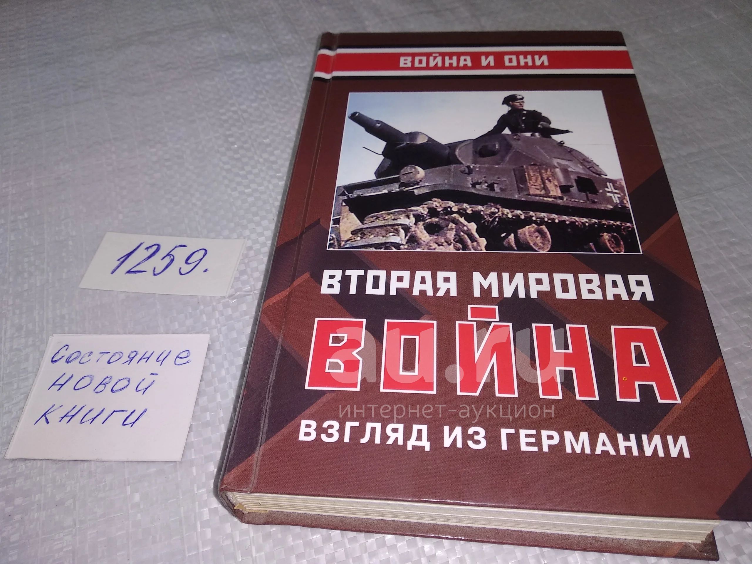 Хембергер Х., Фойхт Герц, Якобсен Ганс-Адольф и др. Вторая мировая война.  Взгляд из Германии Серия: Война и они (1259) — купить в Красноярске.  История на интернет-аукционе Au.ru