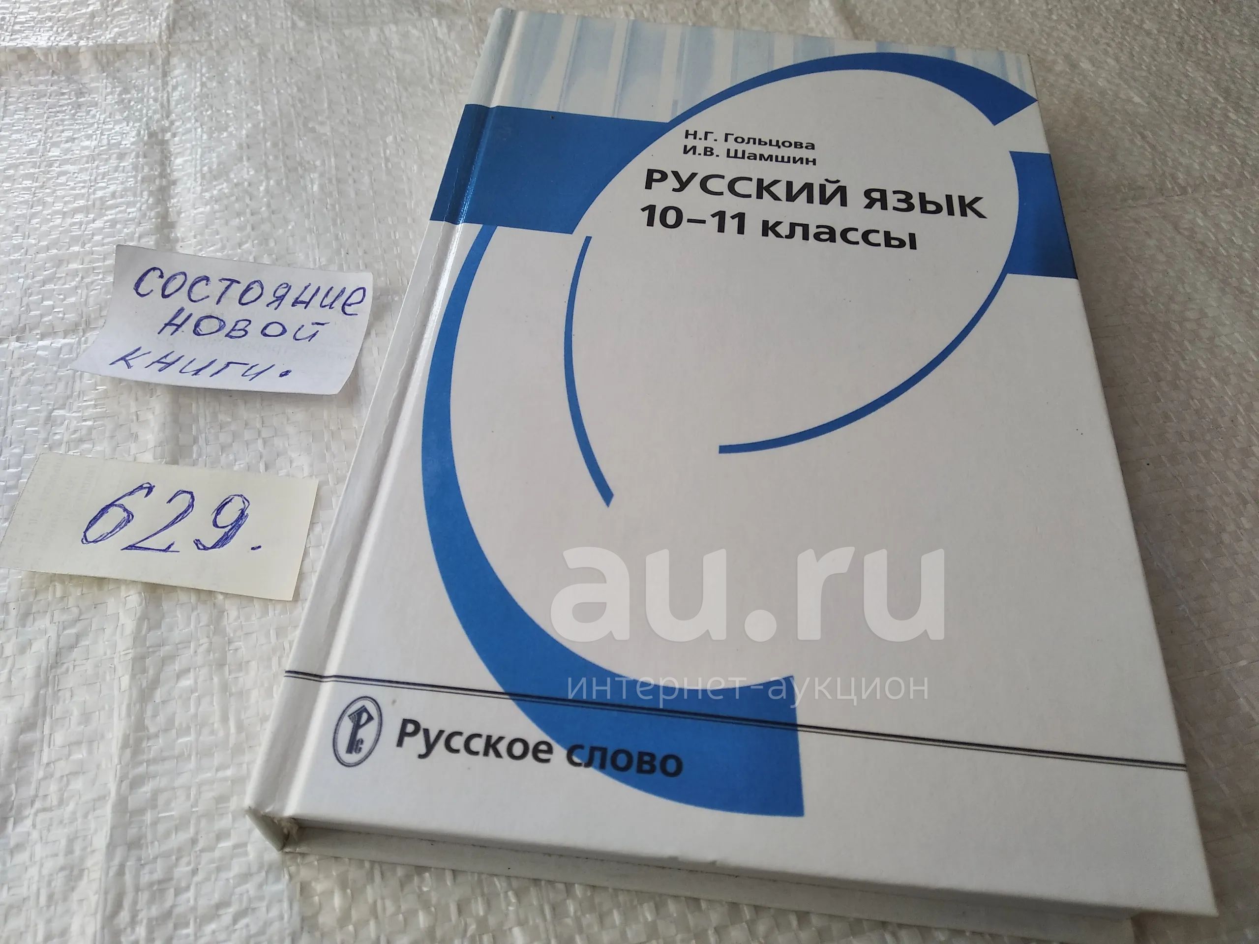 Русский язык 10-11 классы. Гольцова Н.Г., Шамшин И.В (629) — купить в ...