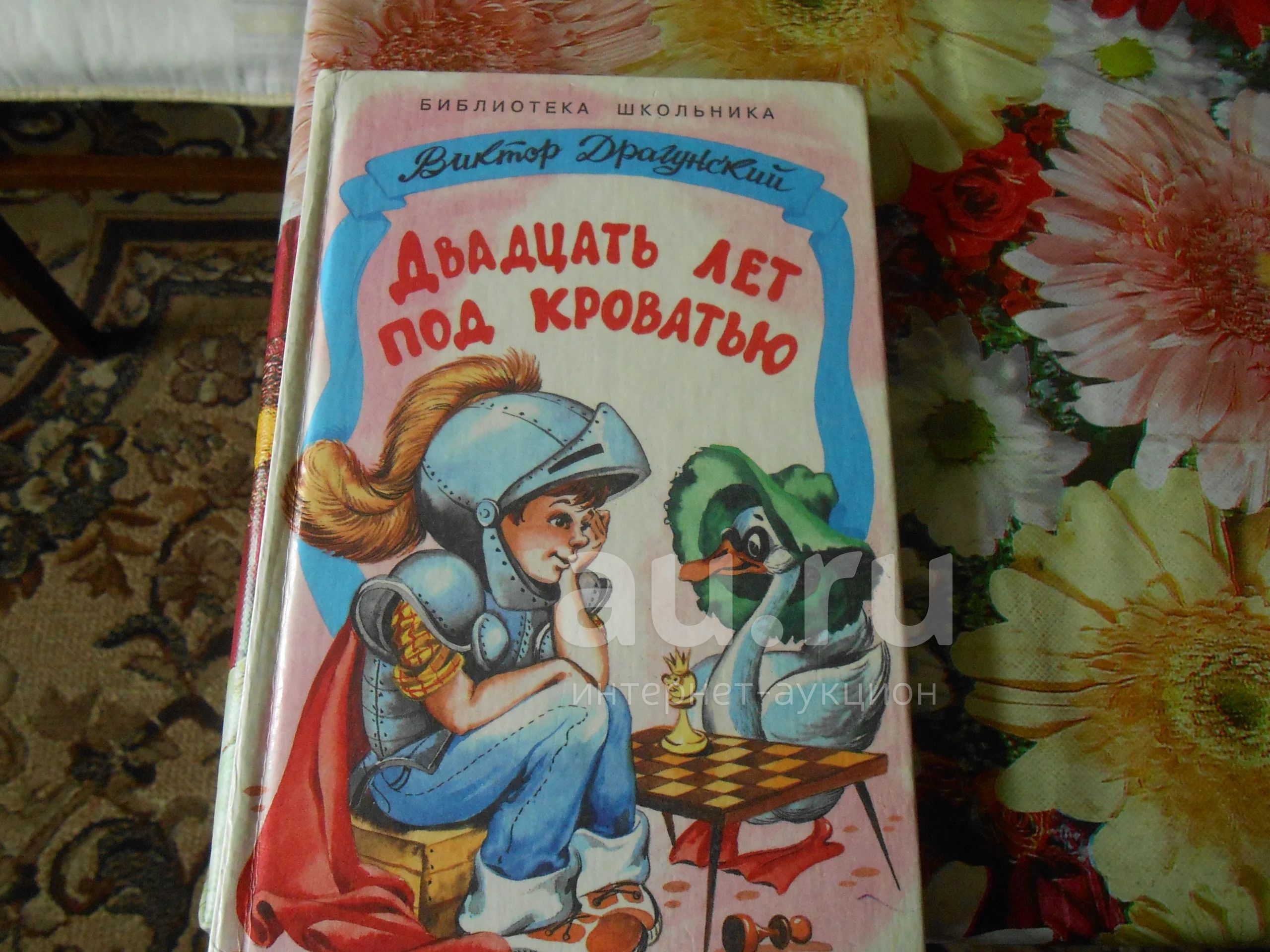 В драгунский 20 лет под кроватью