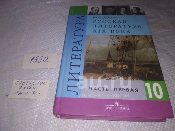 Литература. Русская Литература XIX Века. 10 Класс. Учебник В 2-Х.