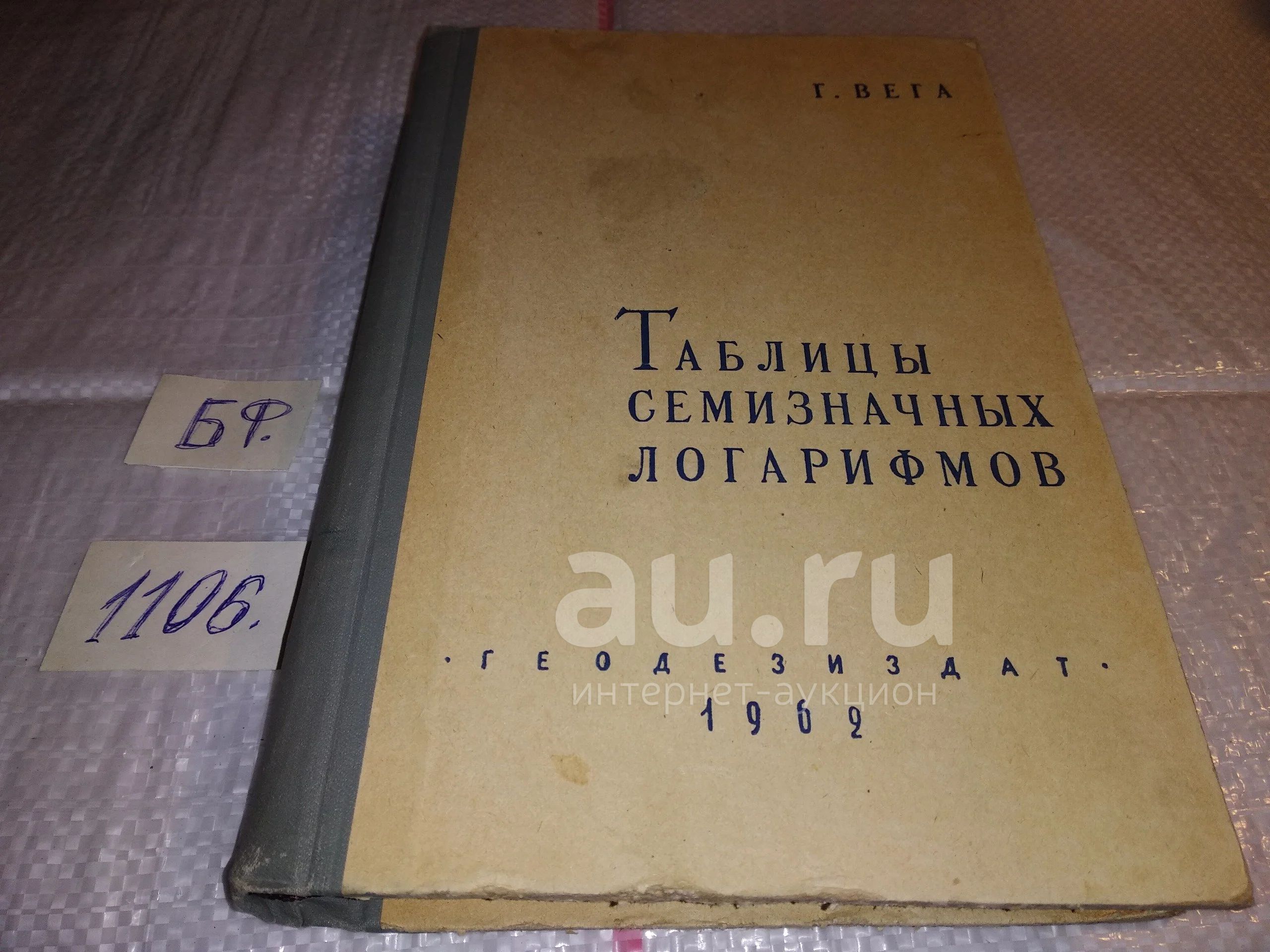 Австрийский математик составивший семизначные таблицы логарифмов Вега Г. Таблицы семизначных логарифмов. М. Геодезиздат 1962г. (1106) - купить в 