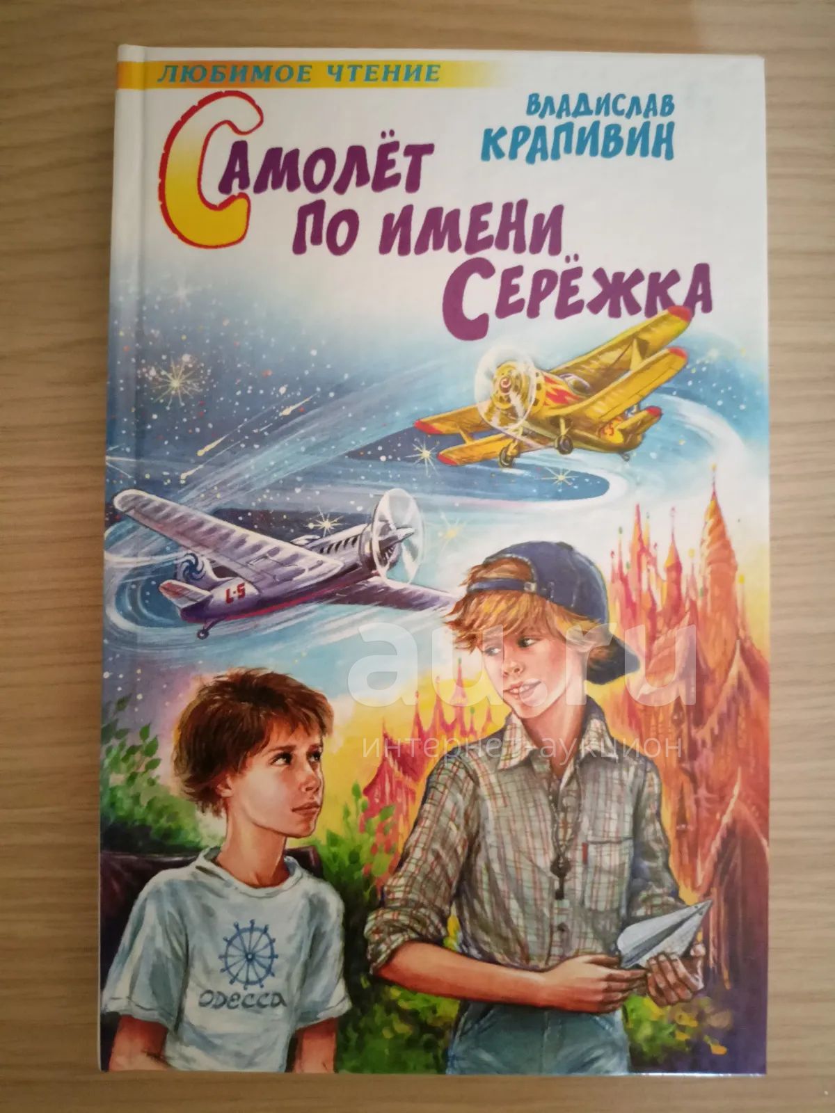 Крапивин самолет по имени Сережка