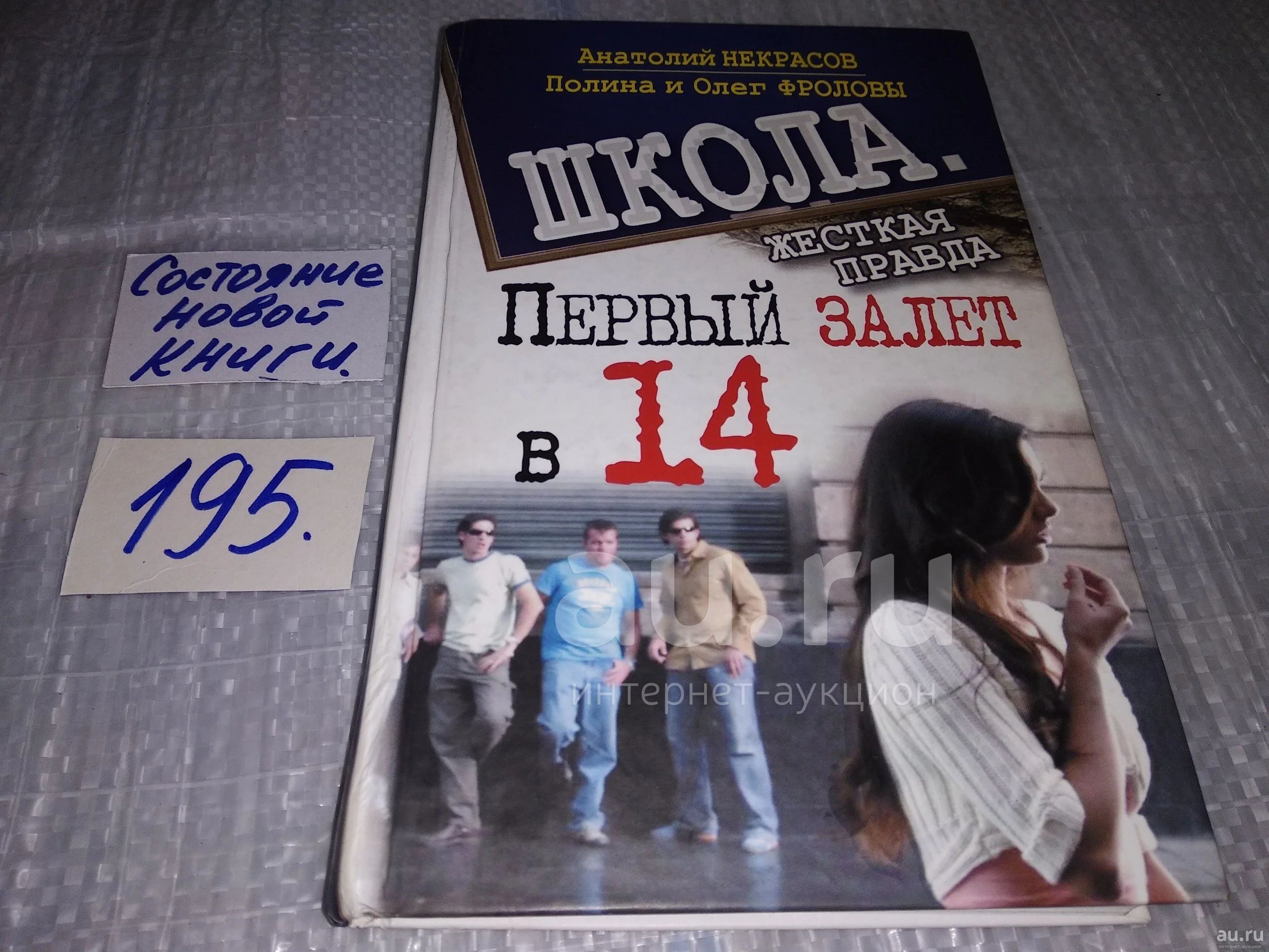 Первый залет в 14 Некрасов Анатолий Александрович Фролов Олег Эта книга -  откровение, книга - ключ к взаимопониманию между поколениями. Эта книга и  боль, и надежда, и совет.....(195) — купить в Красноярске.