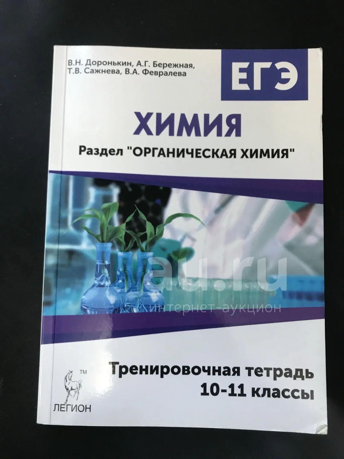 Химия. ЕГЭ. Тренировочная тетрадь. 10-11 класс. (читать описание). — купить  в Красноярске. Состояние: Б/у. Для школы на интернет-аукционе Au.ru