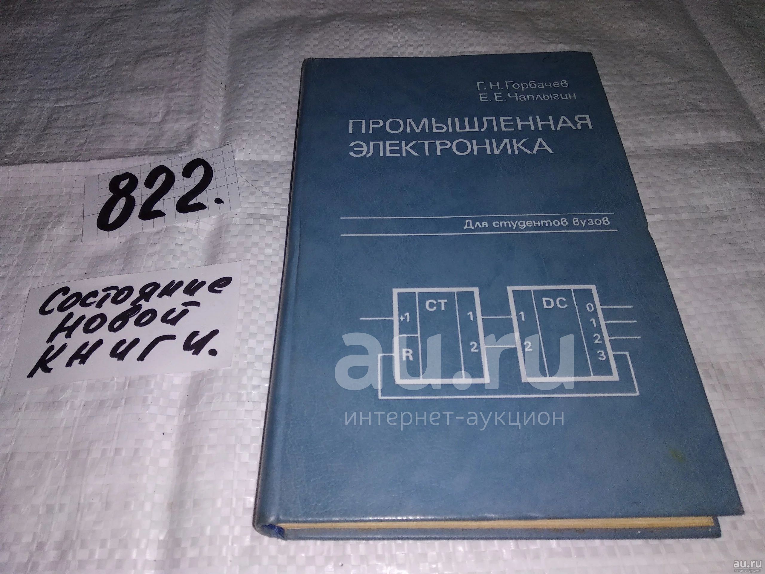 Горбачев Г. Н., Чаплыгин Е. Е., Промышленная электроника. Учебник для  вузов, Рассмотрены принцип действия, характеристики и параметры  полупроводниковых приборов, транзисторных усилителей, импульсных,  логических и цифровых устройств...(822) — купить в ...