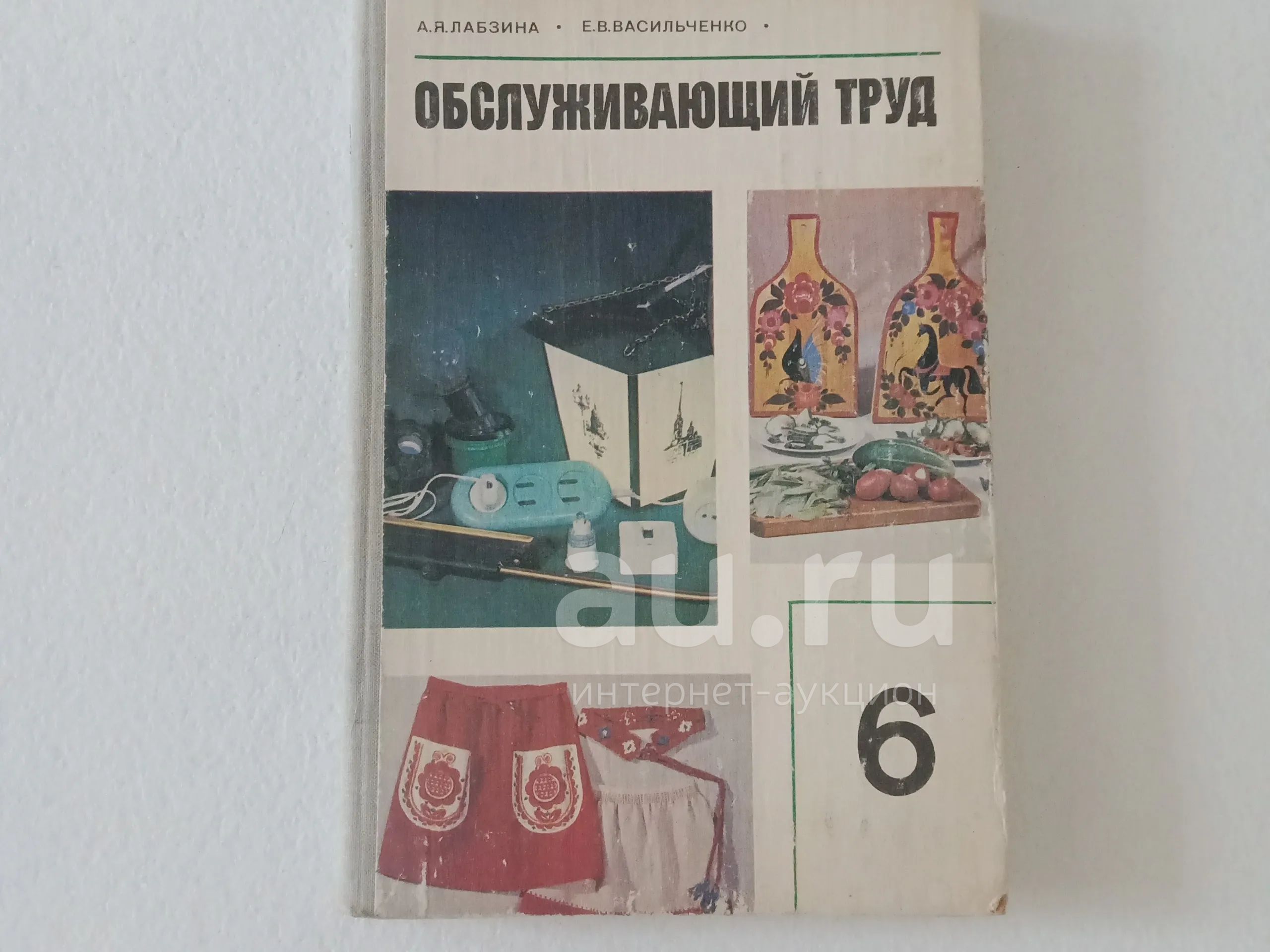 Обслуживающий труд 6 класс. Лабзина а. обслуживающий труд. учебное пособие для 6 класса. обслуживающий труд. лабзина обслуживающий труд учебник.