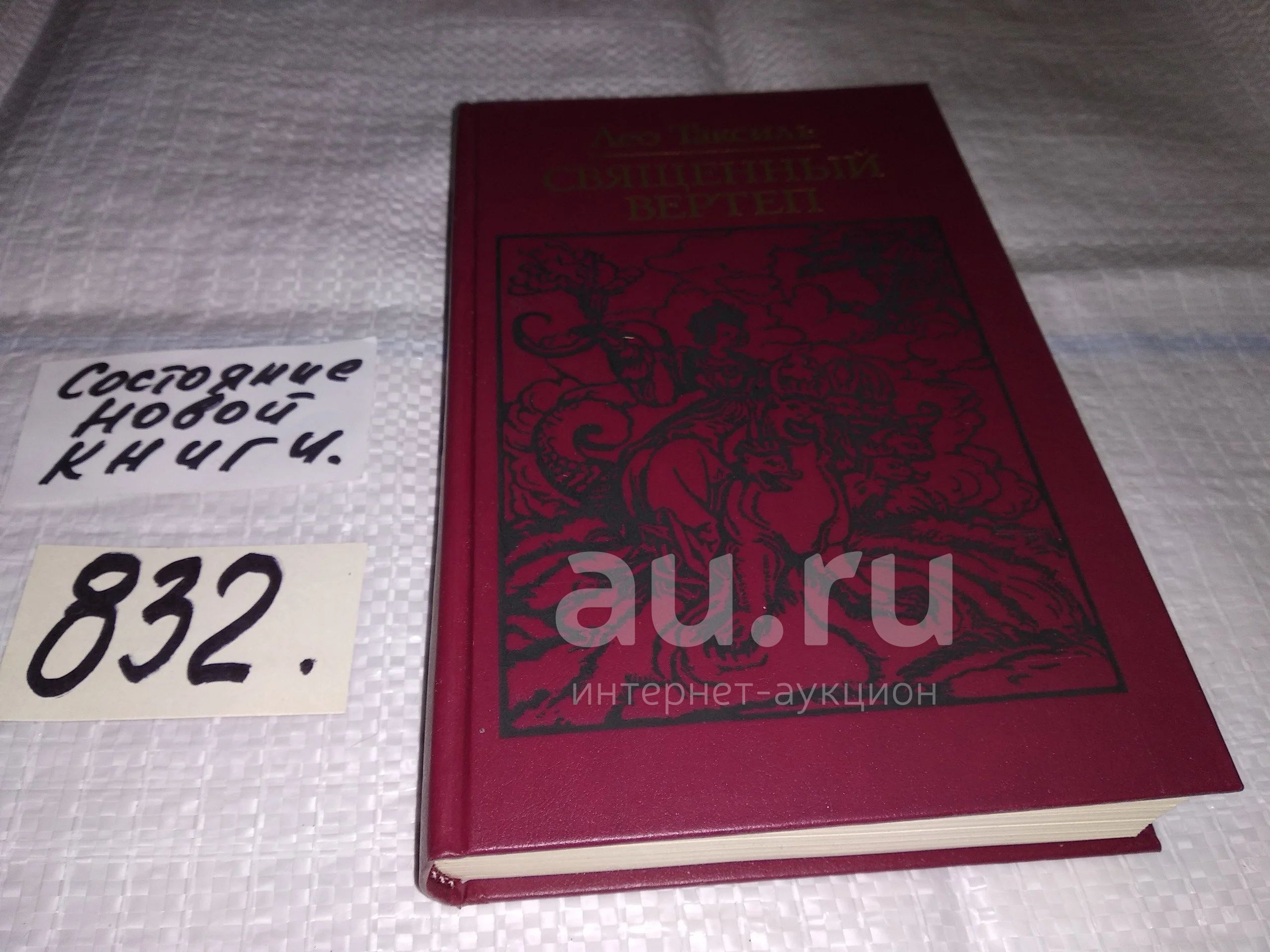 Священный вертеп, Лео Таксиль, Книга "Священный вертеп" известного ...