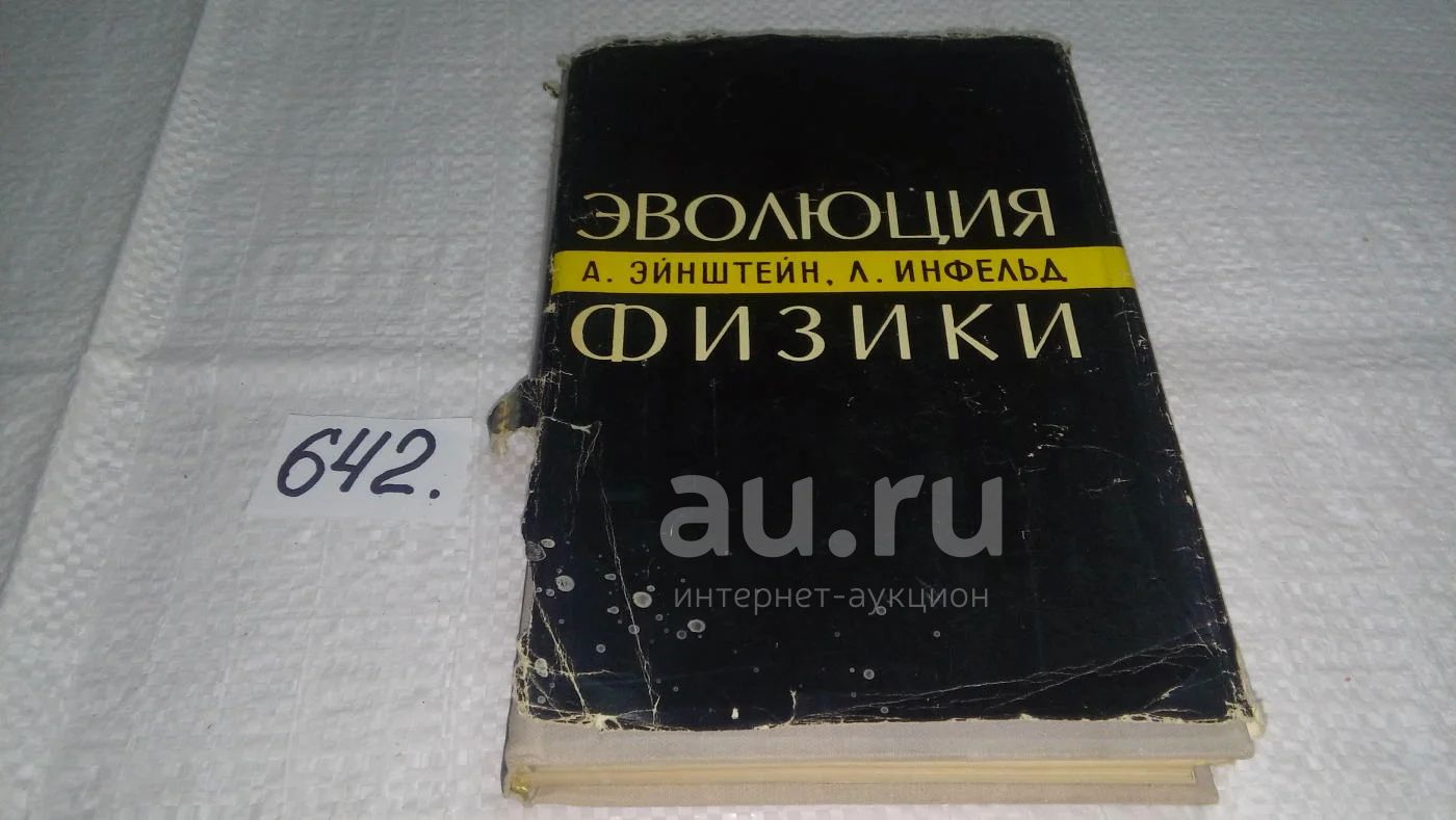 Эволюция физики, Альберт Эйнштейн, Леопольд Инфельд, Изд. 1965 г, В ...