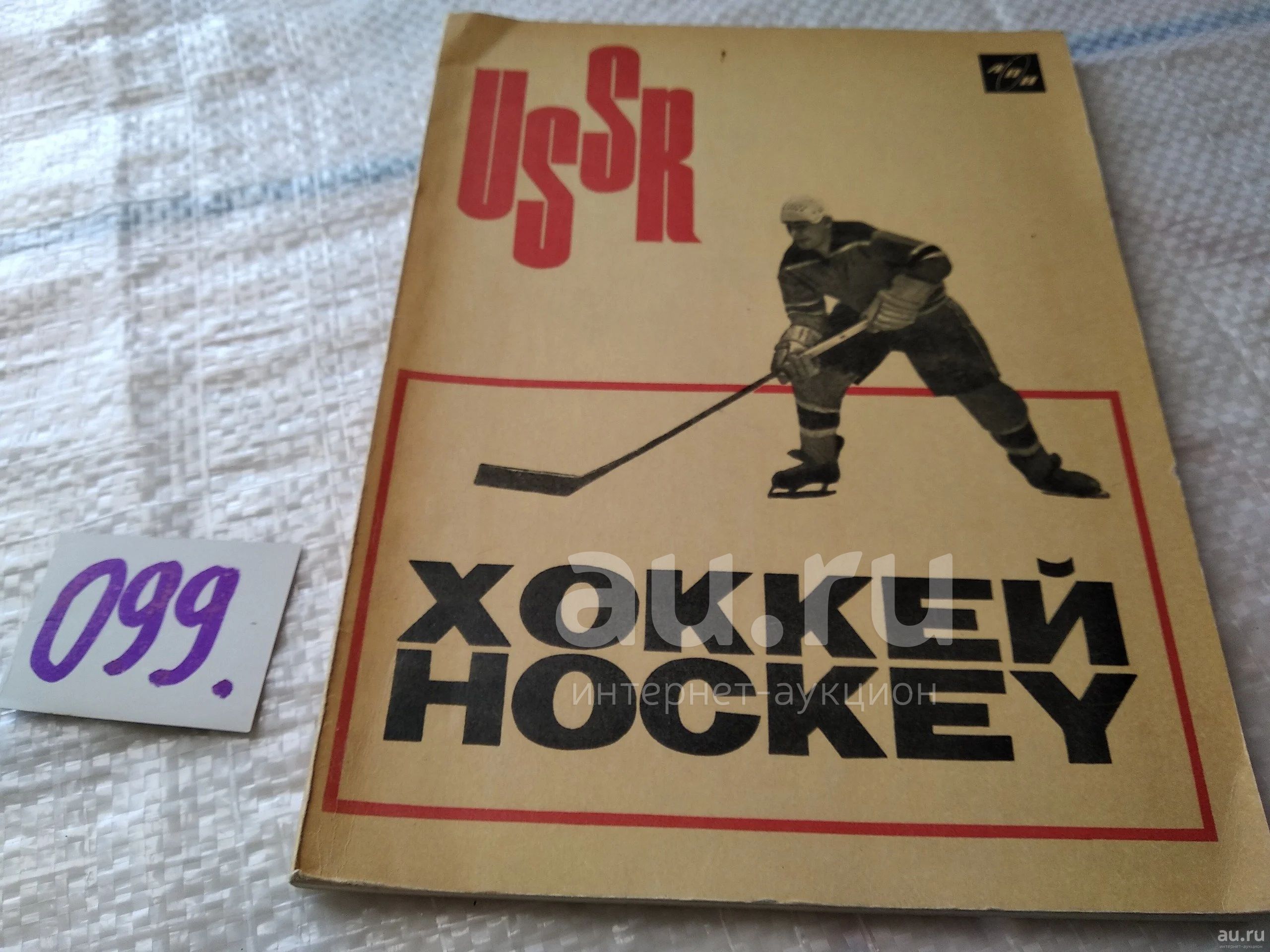 Филатов Лев. Хоккей. Hockey. USSR. Фотоальбом, рассказы о легендарной ...