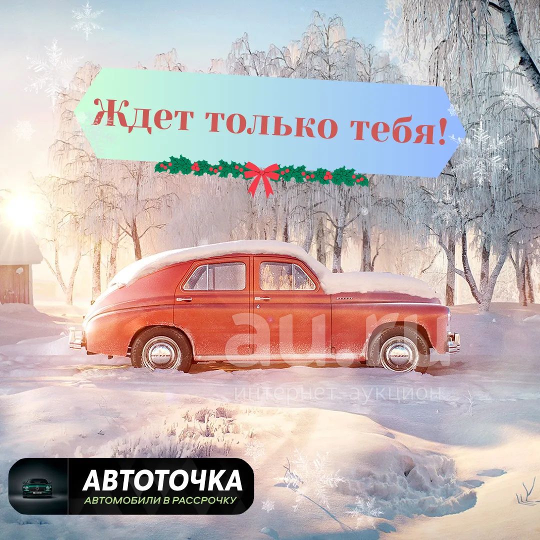 Авто в рассрочку. Аренда авто под выкуп — купить в Красноярске. Прокат авто  на интернет-аукционе Au.ru