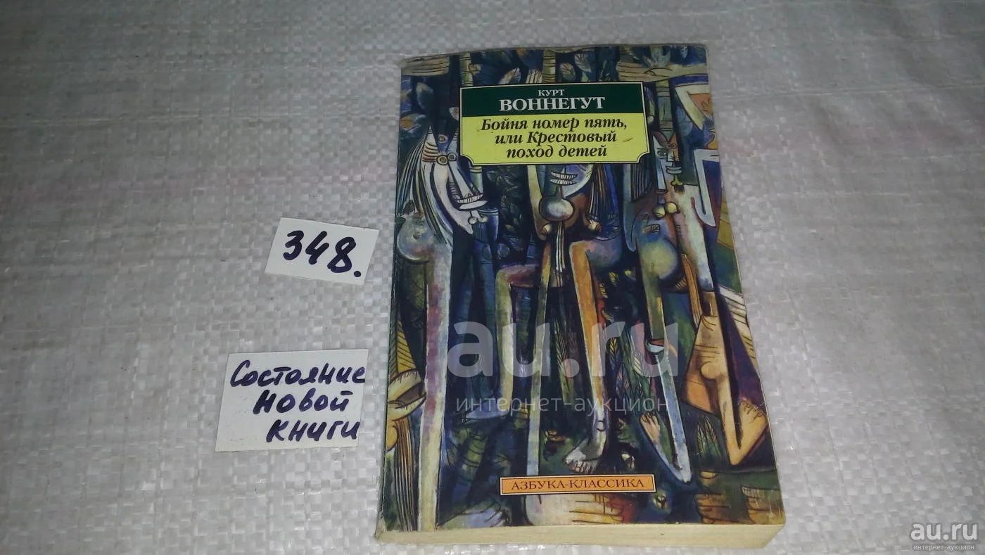 Бойня книга отзывы. Воннегут Курт "бойня №5". Воннегут к. "бойня 5". Крестовый поход детей Курт Воннегут. Курт Воннегут бойня номер 5 книга.