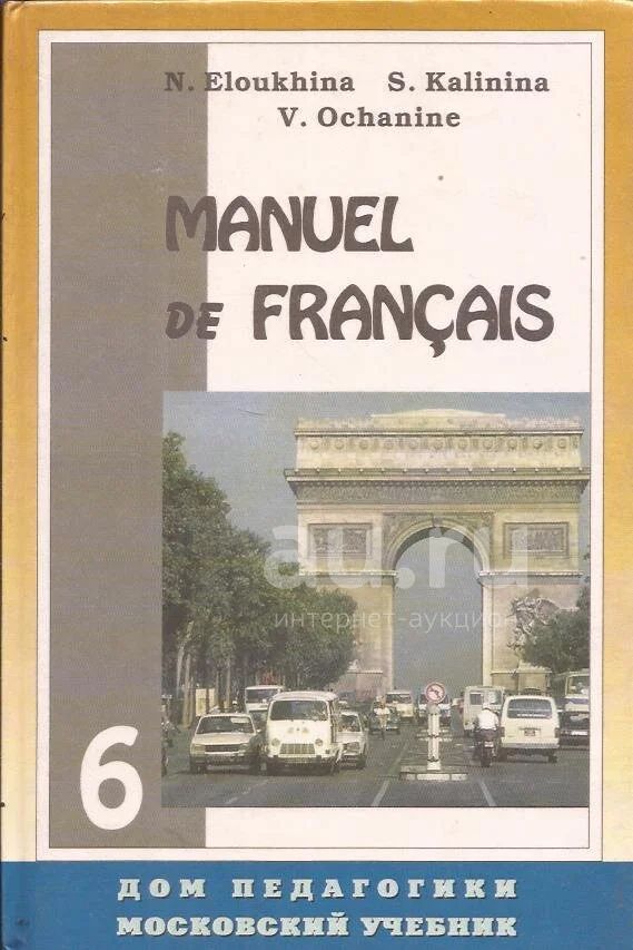 Елухина Нина, Калинина Софья, Ошанин Владимир - Manuel De Francais.