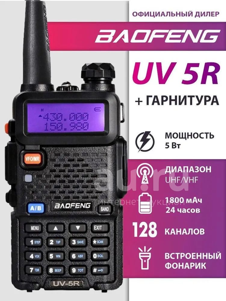 Аренда рации Baofeng uv-5r прокат — купить в Красноярске. Состояние ...