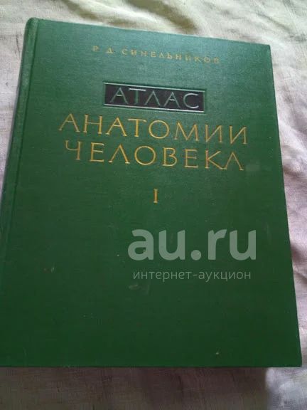 Синельников Р. Д. Атлас анатомии человека Том 1 — купить в Санкт ...