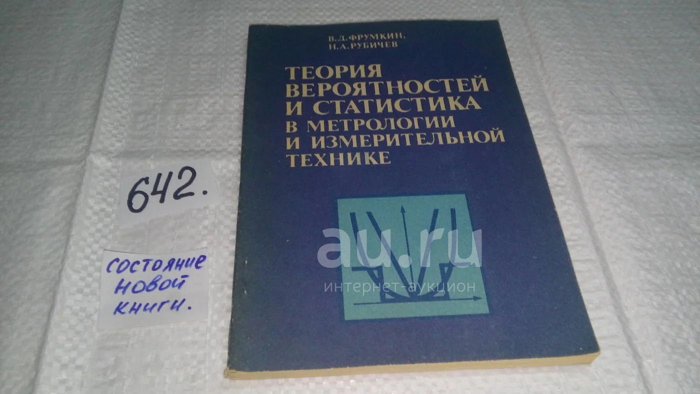 Теория вероятностей и статистика в метрологии и измерительной технике,  Фрумкин В.Д., Рубичев Н.А., Рассмотрены отдельные метрологические задачи,  решение которых базируется на теории вероятностей и математической  статистике.(642) — купить в Красноярске ...