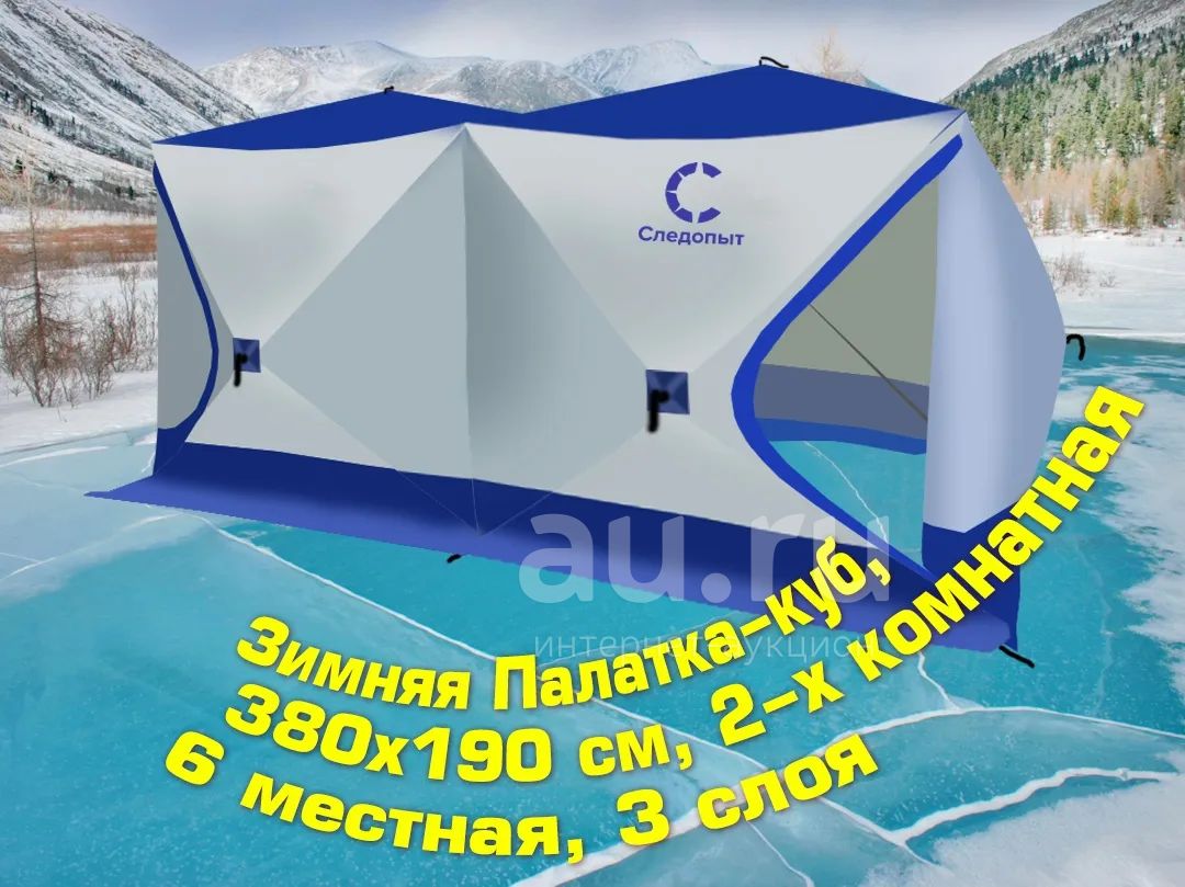 Палатка зимняя куб Следопыт 2-комнатная, 6 местная,3 слоя, бело-синяя .