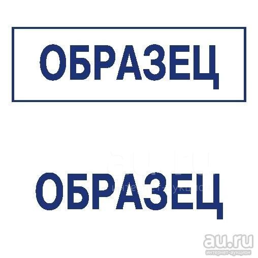 Готовая Печать/Штамп Клише Без Оснастки " Образец " — Купить В.