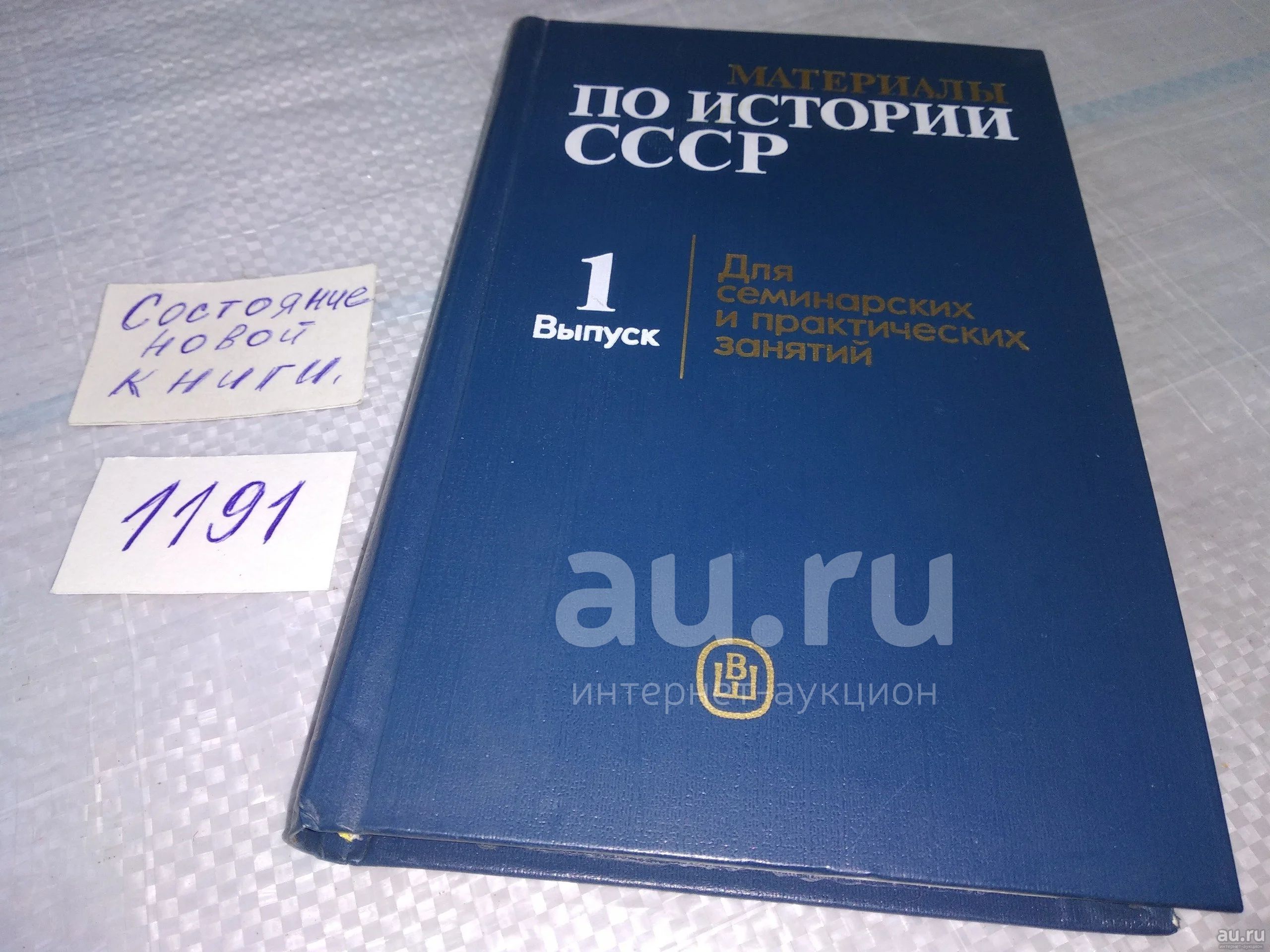 ред. Горский, А.Д. Материалы по истории СССР. Для семинарских и  практических занятий. Выпуск 1: Древнейшие народы и государства на  территории СССР (1191) — купить в Красноярске. История на интернет-аукционе  Au.ru