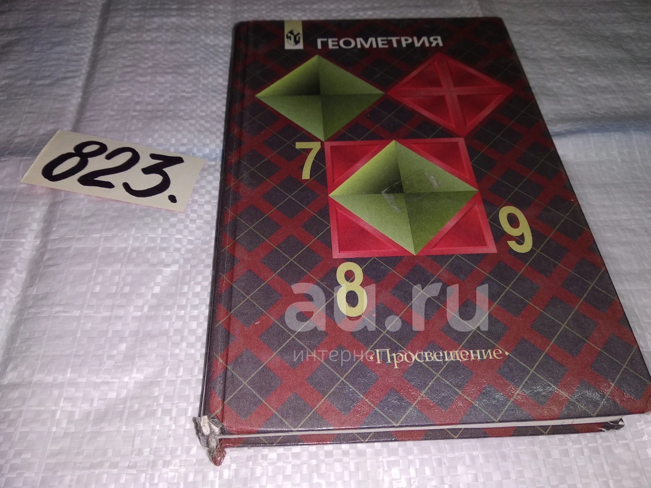 Геометрия. 7-9 классы, Эдуард Позняк, Сергей Кадомцев, Левон Атанасян,  Ирина Юдина, Валентин Бутузов (823) — купить в Красноярске. Состояние: Б/у.  Для школы на интернет-аукционе Au.ru