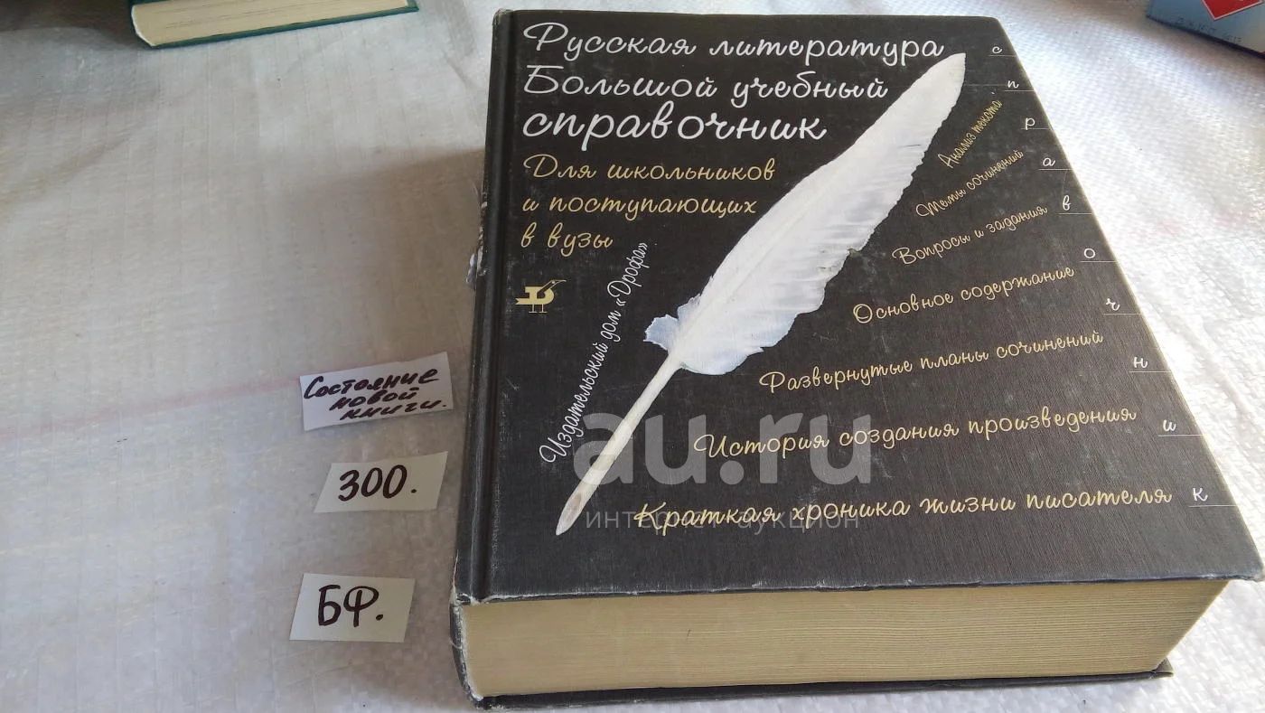 Русская литература. Большой учебный справочник для школьников и поступающих  в вузы, В настоящем издании собраны справочные материалы по каждому  писателю, чье творчество изучается в общеобразовательных учебных  заведениях. (300) — купить в Красноярске.