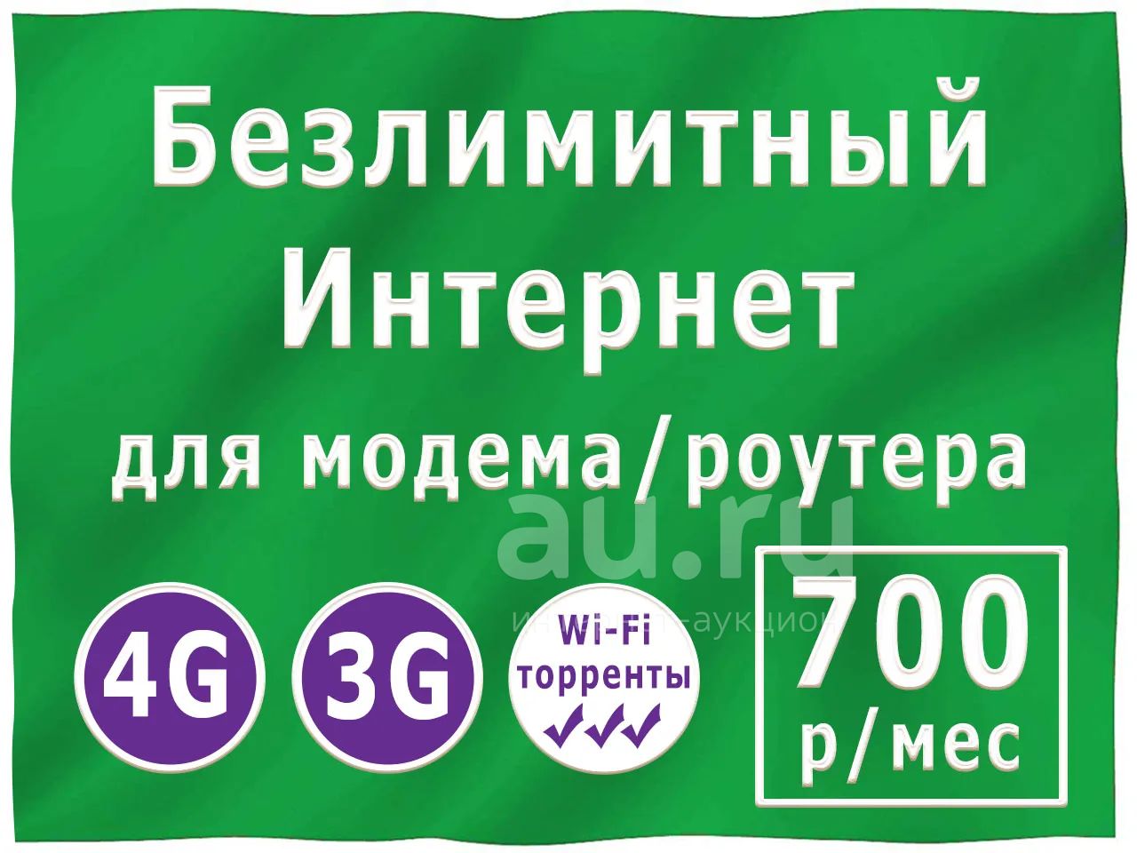 Безлимитный Интернет 3G/4G на модем, роутер, смартфон за 700 р/мес ...