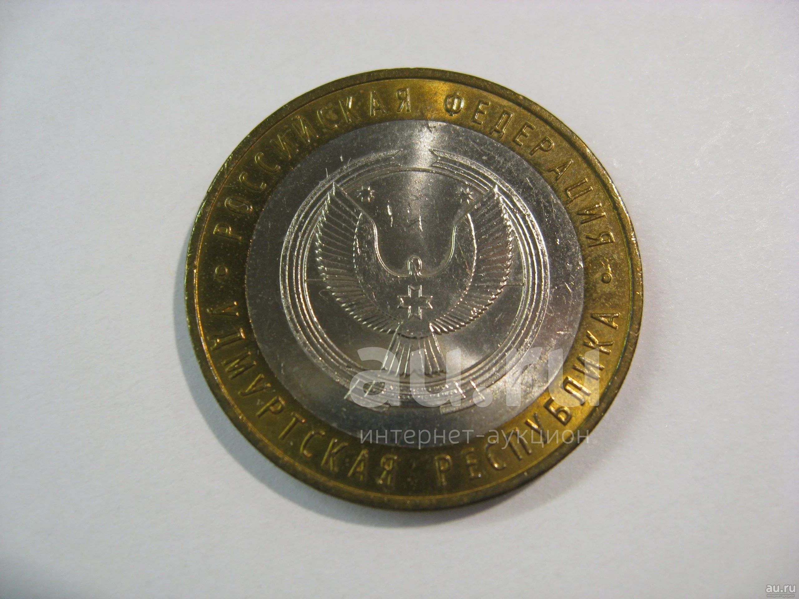 10 рублей 2008 года. Удмуртская республика, ММД. — купить в Красноярске ...