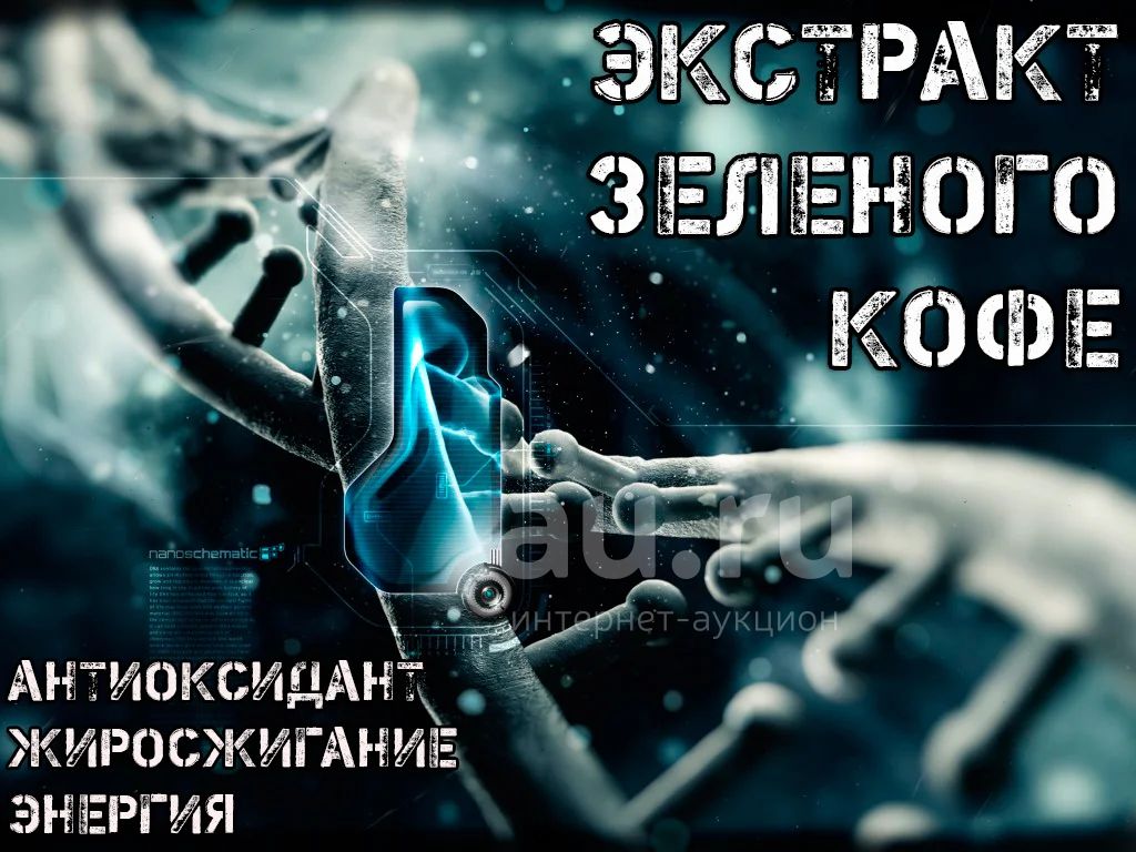 Экстракт зеленого кофе на развес (wirud) (спортивное питание, зелёный ...