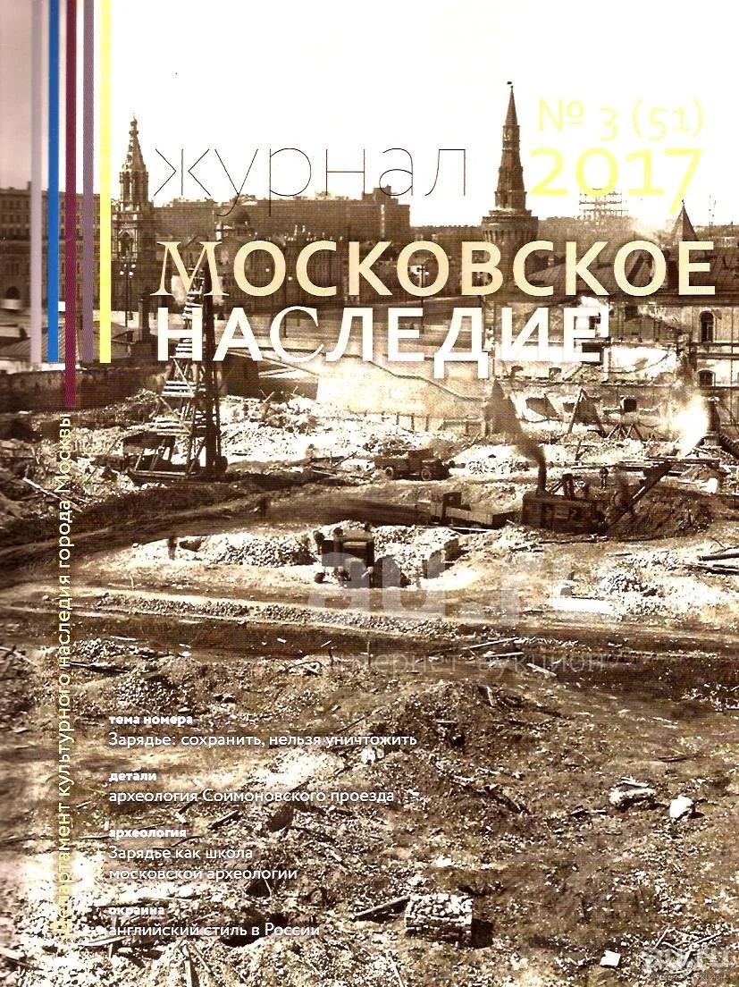 Журнал Московское наследие № 3 (51) 2017 / Главный редактор: Ф. Смирнов.  Редакторы: М. Ксенжик, А. Баталов, Л. Вайнтрауб и др. — купить в Москве.  Состояние: Новое. История на интернет-аукционе Au.ru