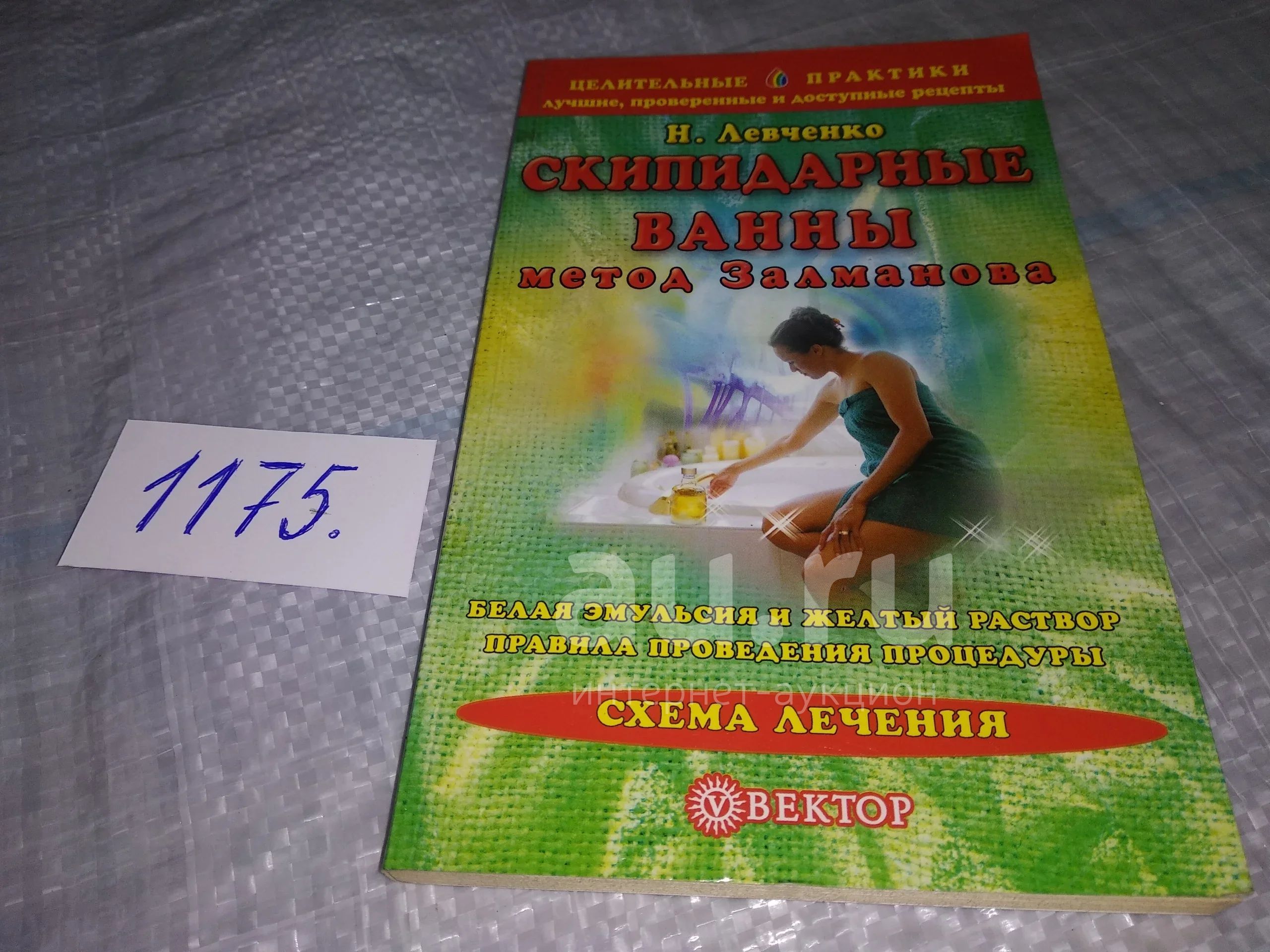 Скипидарные ванны. Метод Залманова, Левченко Наталья, Скипидаром уже не  первый год лечат всевозможные болезни. Столь необычный способ исцеления  впервые был предложен ученым А.С.Залмановым....(1175) — купить в  Красноярске. Состояние: Б/у. Популярная и ...