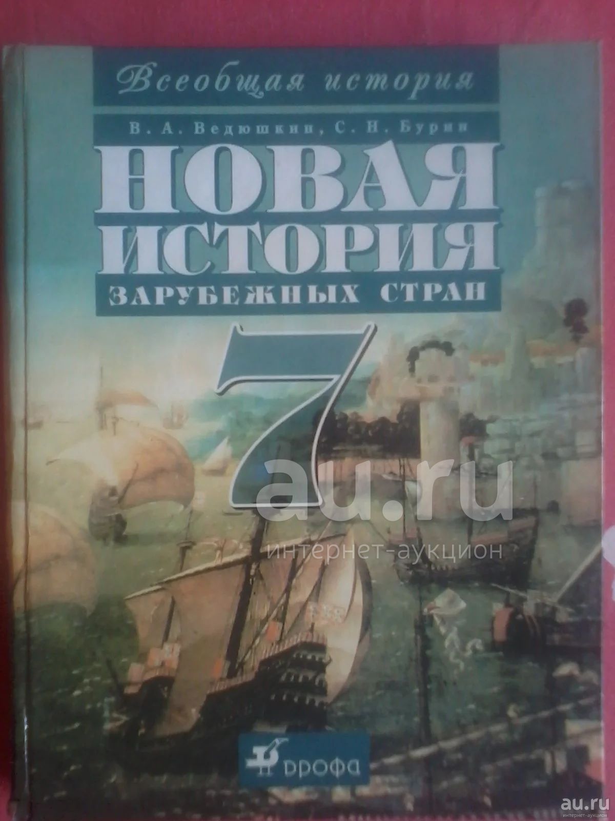 Учебник Новая история зарубежных стран 7 класс — купить в Красноярске.  Состояние: Б/у. Для школы на интернет-аукционе Au.ru