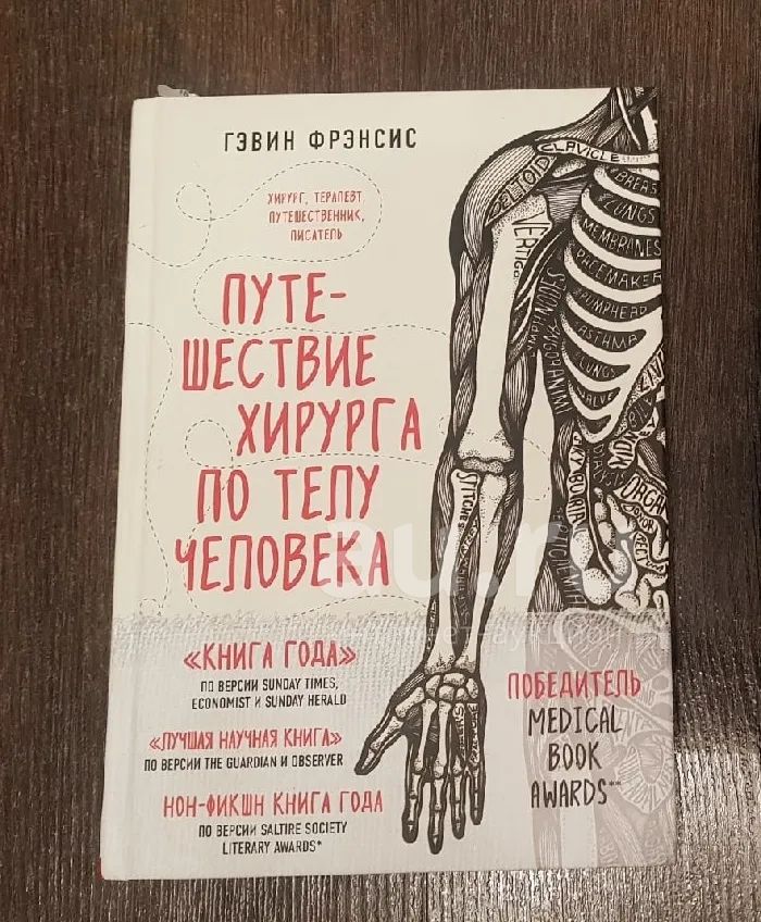 Фрэнсис Г. Путешествие хирурга по телу человека — купить в Красноярске ...
