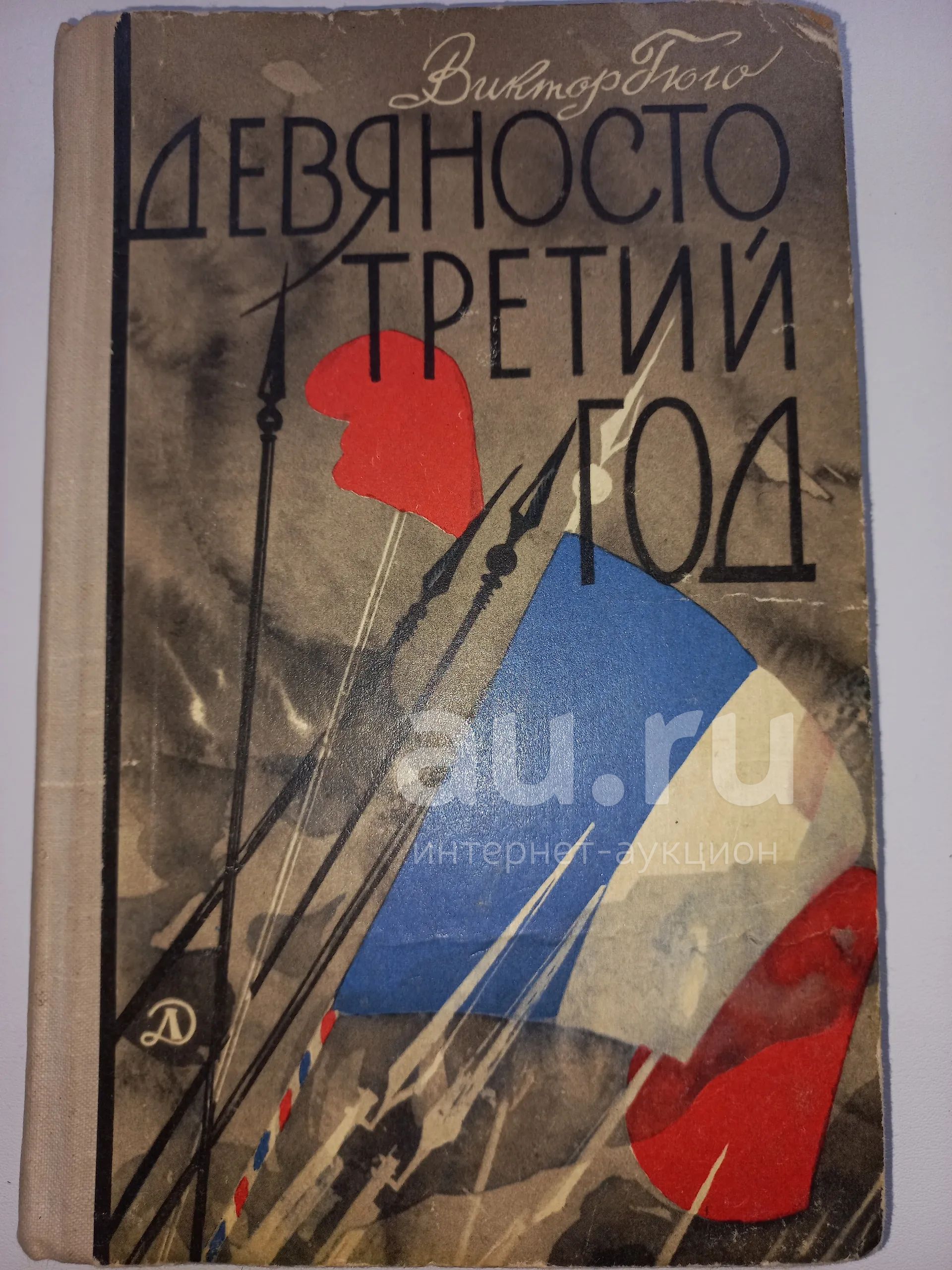 Виктор Гюго "Девяносто третий год" — купить в Красноярске. Состояние: Б ...