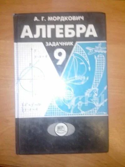 Алгебра 9 фото. Алгебра 9 класс задачник. Алгебра 9 Мордкович задачник. Мордкович 9 класс Алгебра задачник. Алгебра учебник 9 класс Мордкович задачник.