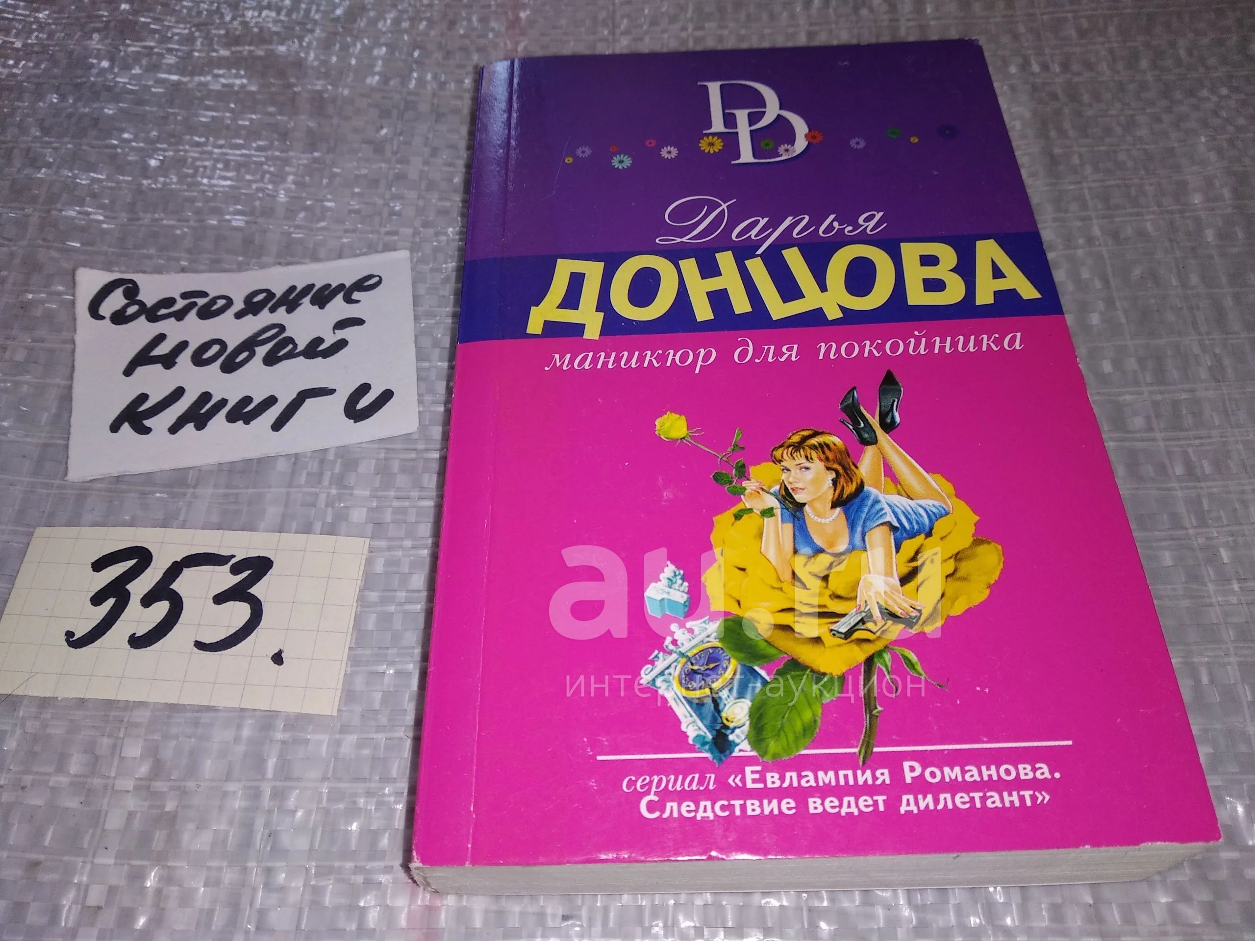 Книга маникюр для покойника. Донцова маникюр для покойника. Книга маникюр для покойника. Донцова маникюр для покойника. Книга маникюр для покойника.