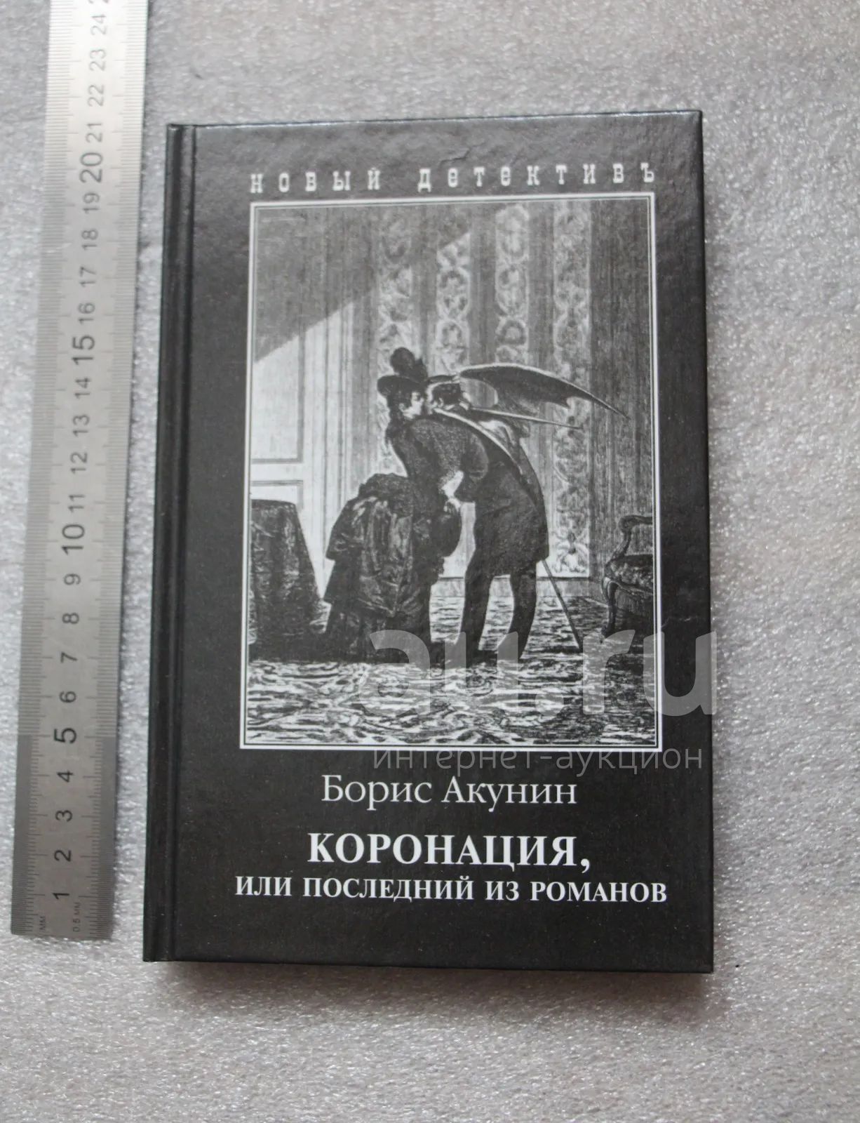 Книги акунина коронация. Акунин Борис "коронация". Акунин Борис коронация, или последний из Романов. Коронация, или последний из Романов книга. Коронация Борис Акунин книга.