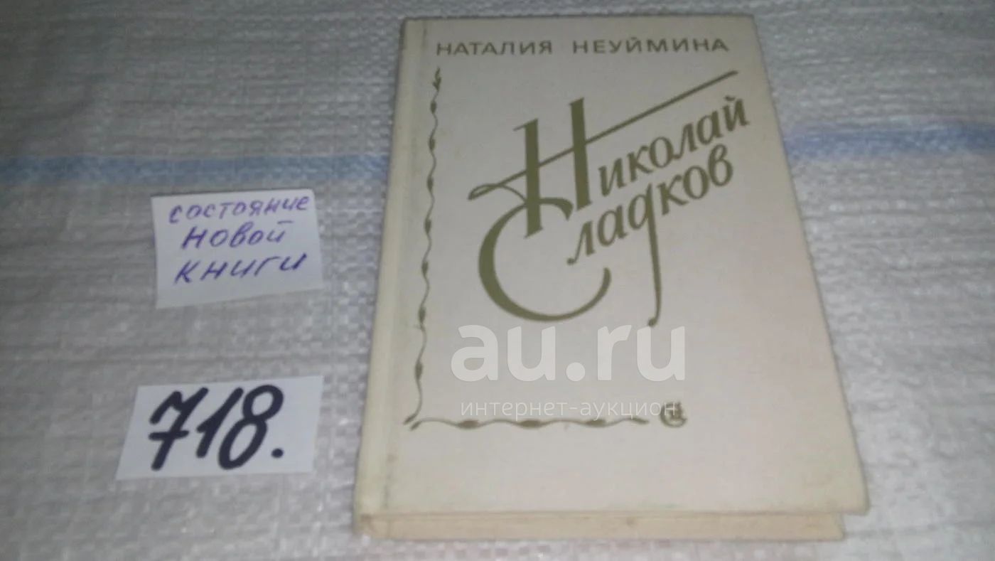 Николай Сладков: Писатель и человек, Неуймина Н., Ленинградский ...